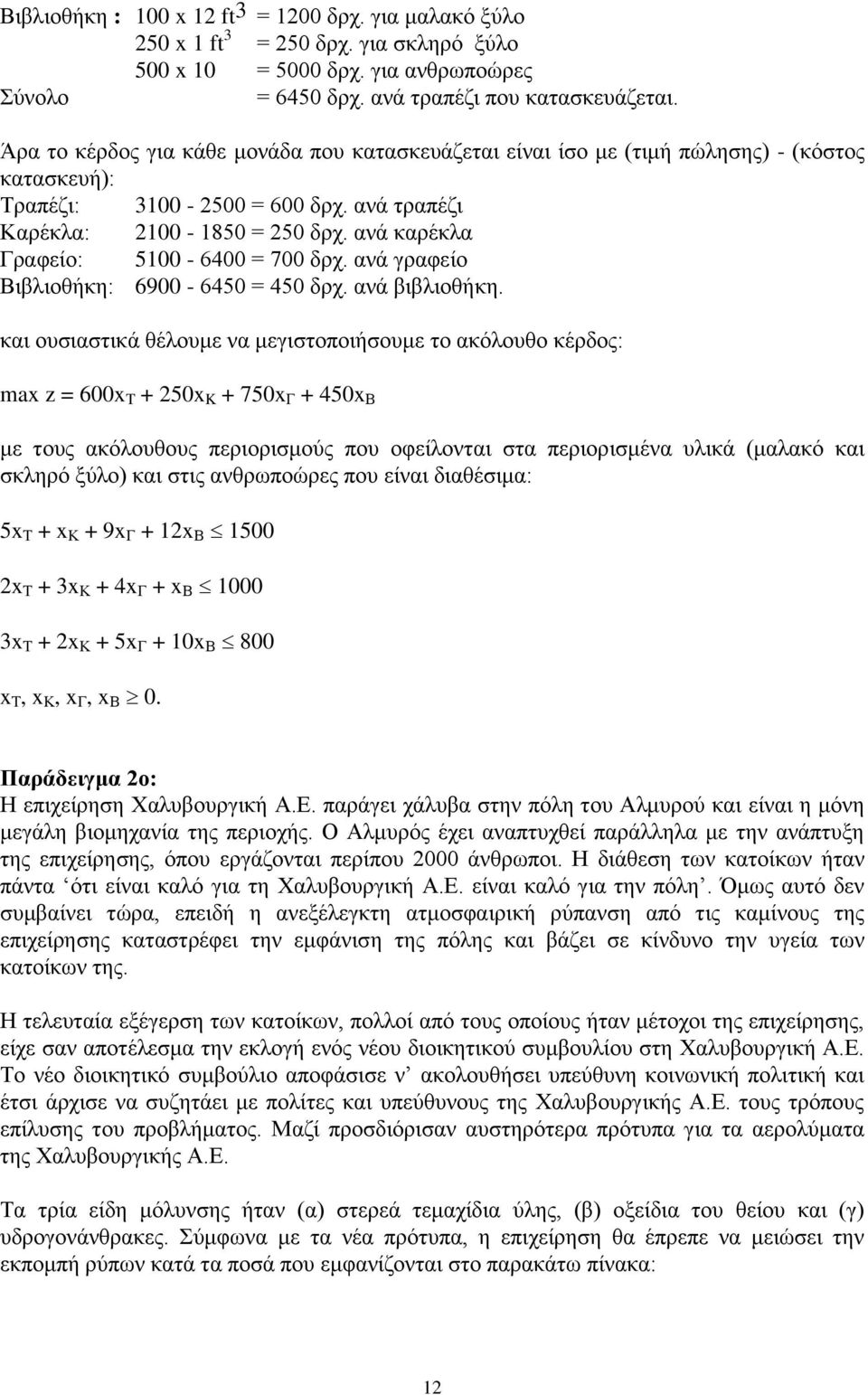 ανά καρέκλα Γραφείο: 5100-6400 = 700 δρχ. ανά γραφείο Βιβλιοθήκη: 6900-6450 = 450 δρχ. ανά βιβλιοθήκη.