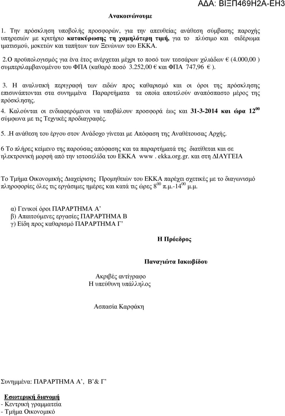 Ξενώνων του ΕΚΚΑ. 2.Ο προϋπολογισµός για ένα έτος ανέρχεται µέχρι το ποσό των τεσσάρων χιλιάδων (4.000,00 ) συµπεριλαµβανοµένου του ΦΠΑ (καθαρό ποσό 3.