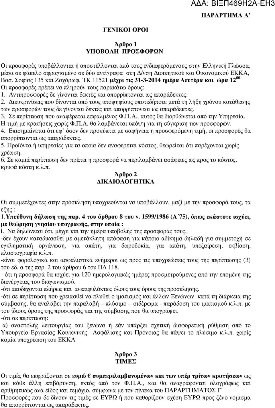 Αντιπροσφορές δε γίνονται δεκτές και απορρίπτονται ως απαράδεκτες. 2.