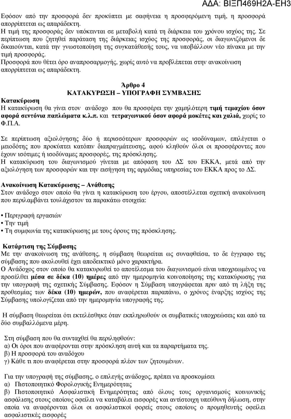 Προσφορά που θέτει όρο αναπροσαρµογής, χωρίς αυτό να προβλέπεται στην ανακοίνωση απορρίπτεται ως απαράδεκτη.