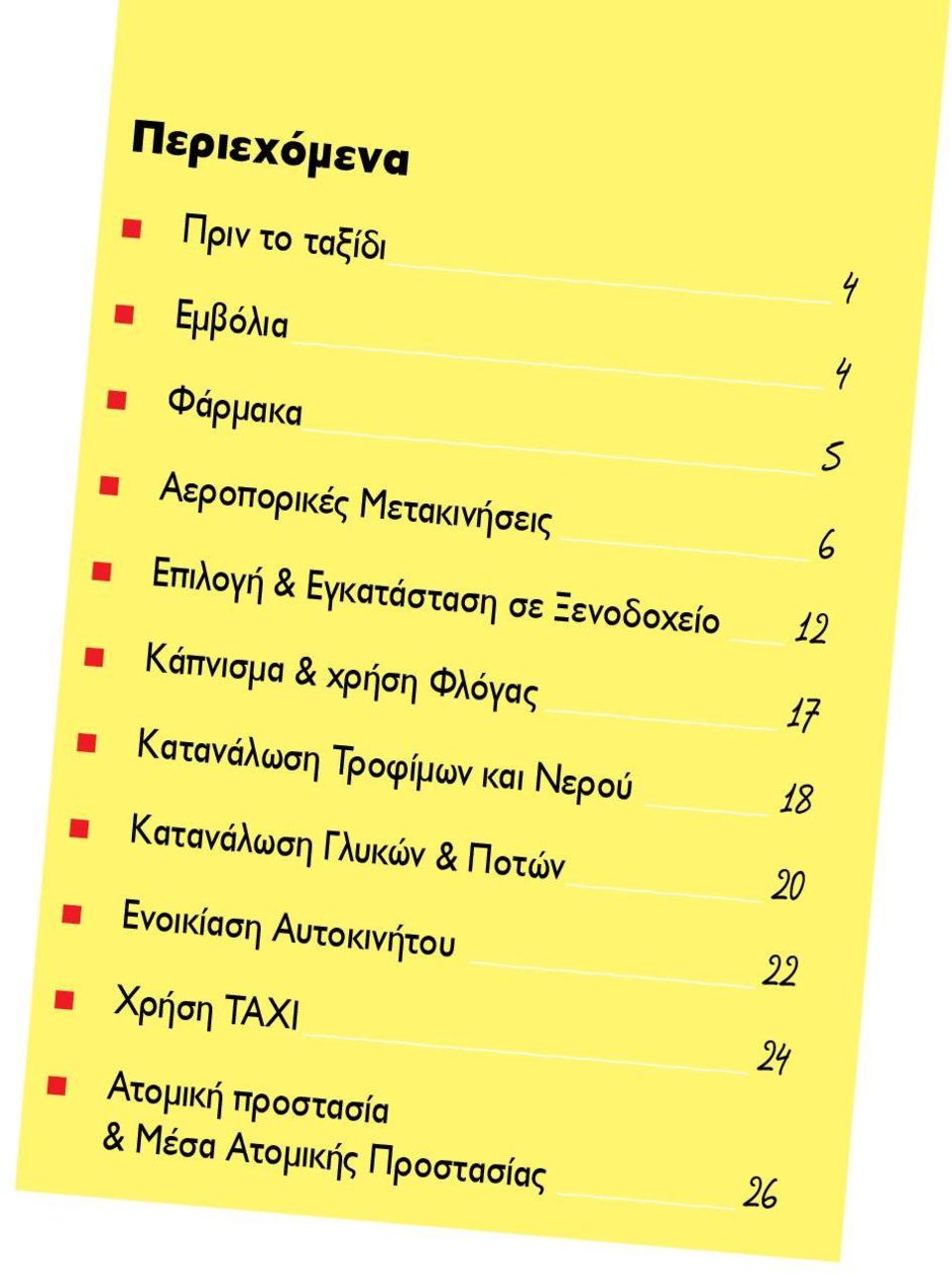 Φλόγας 17 Κατανάλωση Τροφίμων και Νερού 18 Κατανάλωση Γλυκών & Ποτών 20