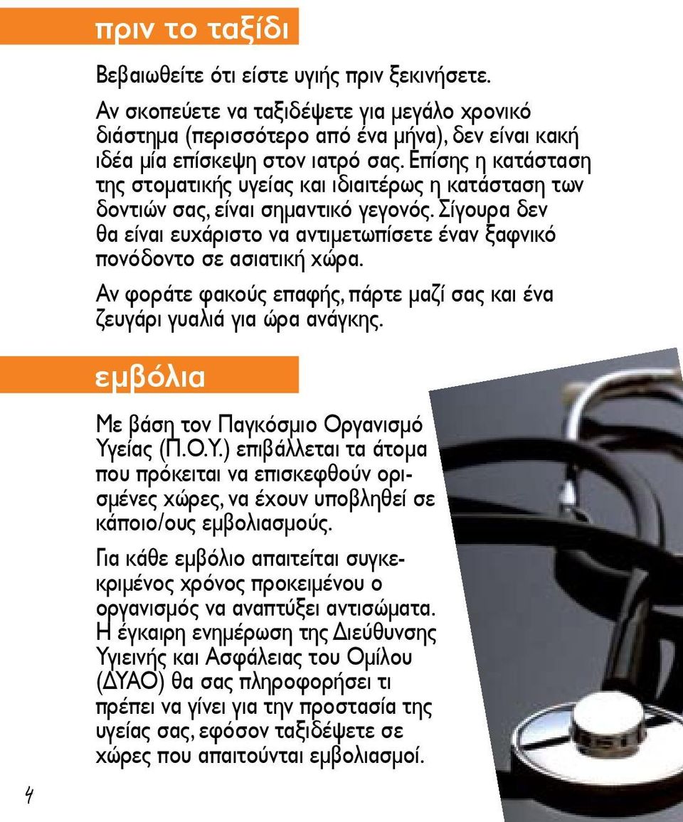 Αν φοράτε φακούς επαφής, πάρτε μαζί σας και ένα ζευγάρι γυαλιά για ώρα ανάγκης. εμβόλια Με βάση τον Παγκόσμιο Οργανισμό Υγ