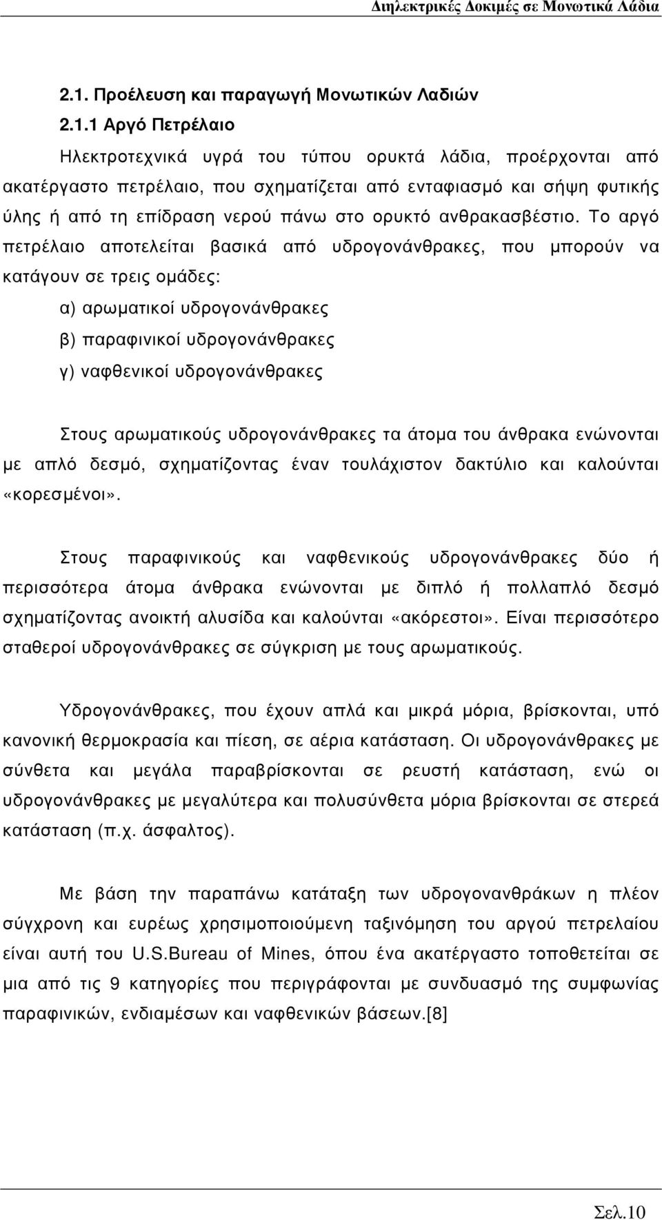 Το αργό πετρέλαιο αποτελείται βασικά από υδρογονάνθρακες, που µπορούν να κατάγουν σε τρεις οµάδες: α) αρωµατικοί υδρογονάνθρακες β) παραφινικοί υδρογονάνθρακες γ) ναφθενικοί υδρογονάνθρακες Στους