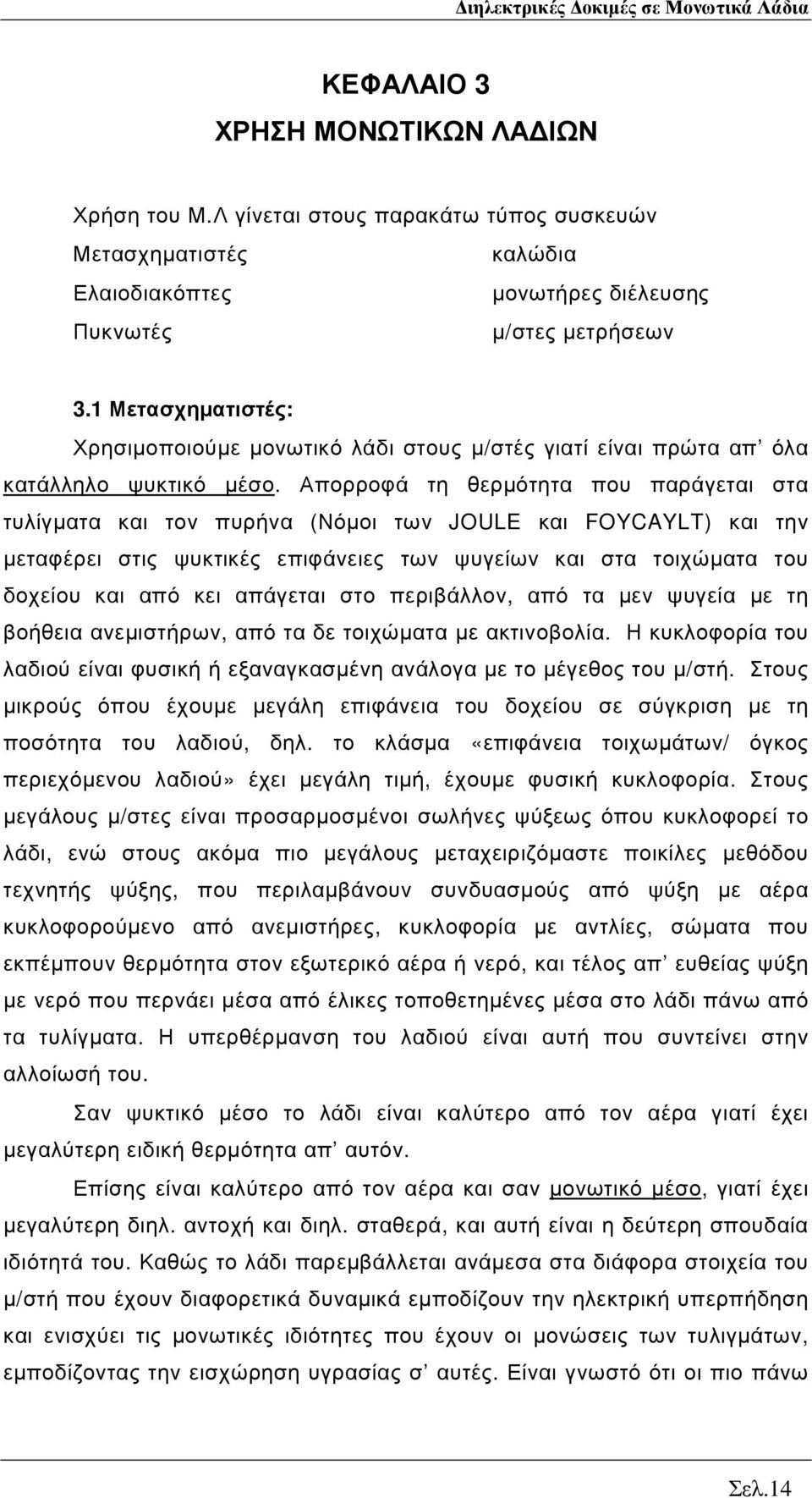 Απορροφά τη θερµότητα που παράγεται στα τυλίγµατα και τον πυρήνα (Νόµοι των JOULE και FOYCAYLT) και την µεταφέρει στις ψυκτικές επιφάνειες των ψυγείων και στα τοιχώµατα του δοχείου και από κει