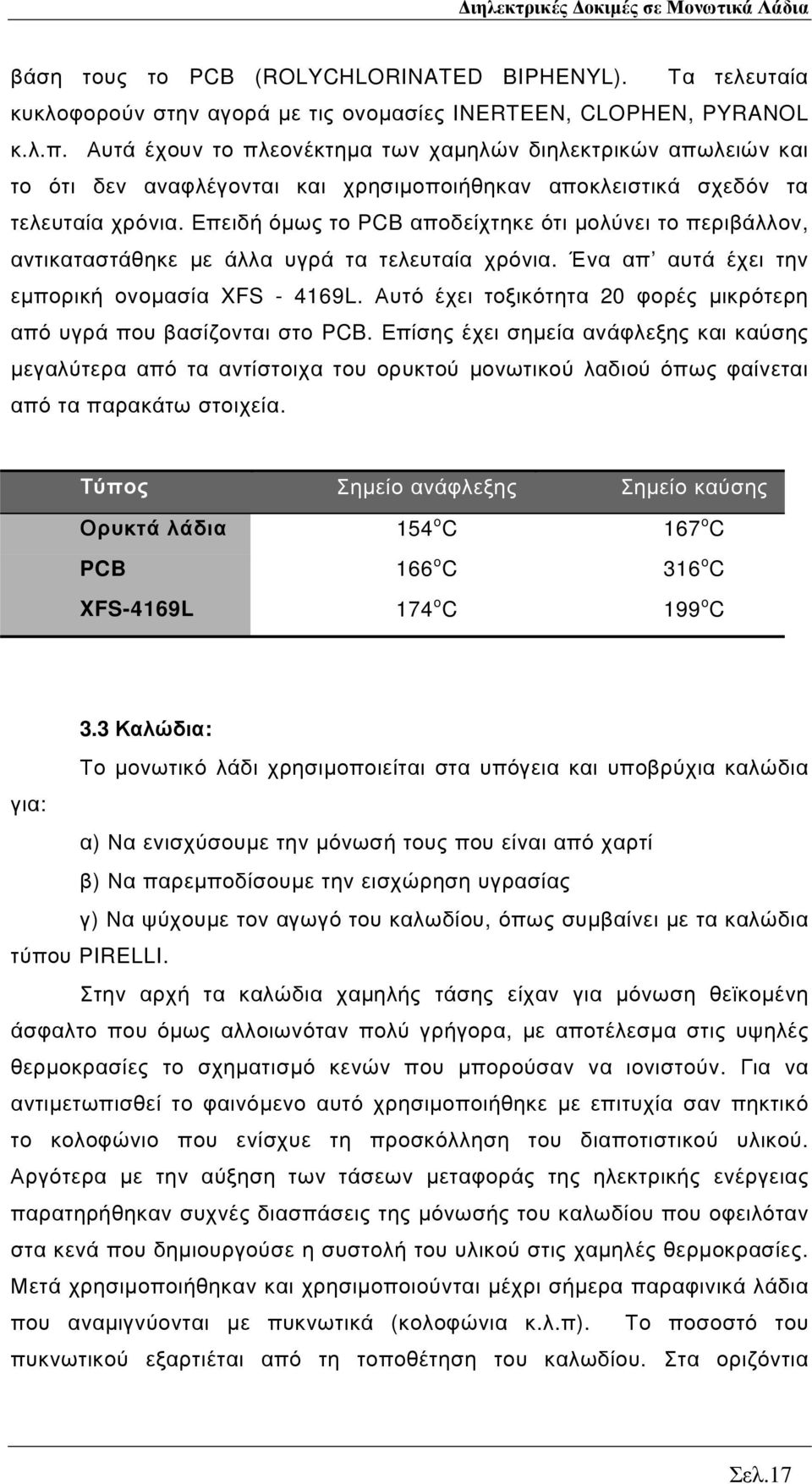 Επειδή όµως το PCB αποδείχτηκε ότι µολύνει το περιβάλλον, αντικαταστάθηκε µε άλλα υγρά τα τελευταία χρόνια. Ένα απ αυτά έχει την εµπορική ονοµασία XFS - 4169L.