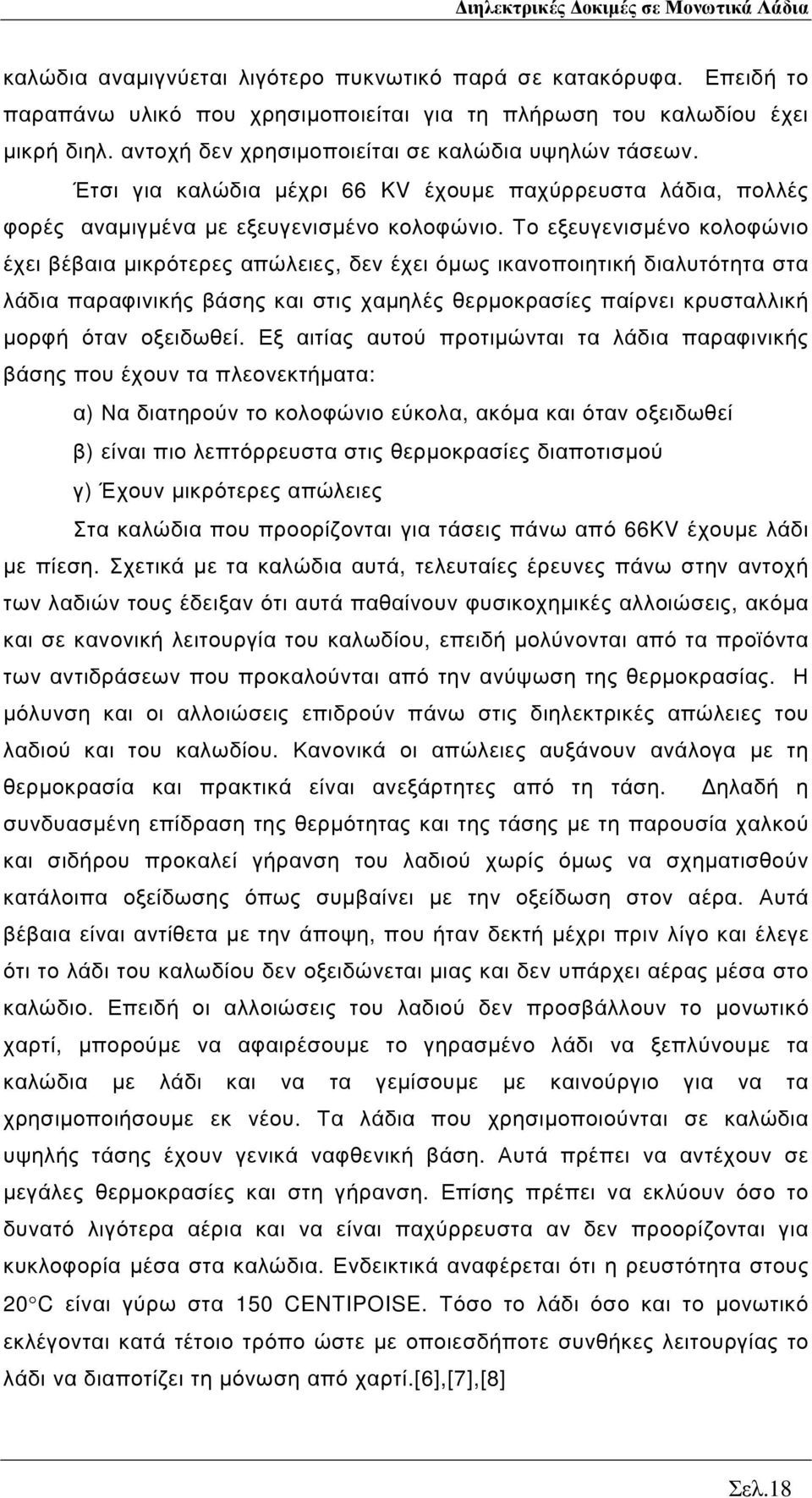 Το εξευγενισµένο κολοφώνιο έχει βέβαια µικρότερες απώλειες, δεν έχει όµως ικανοποιητική διαλυτότητα στα λάδια παραφινικής βάσης και στις χαµηλές θερµοκρασίες παίρνει κρυσταλλική µορφή όταν οξειδωθεί.