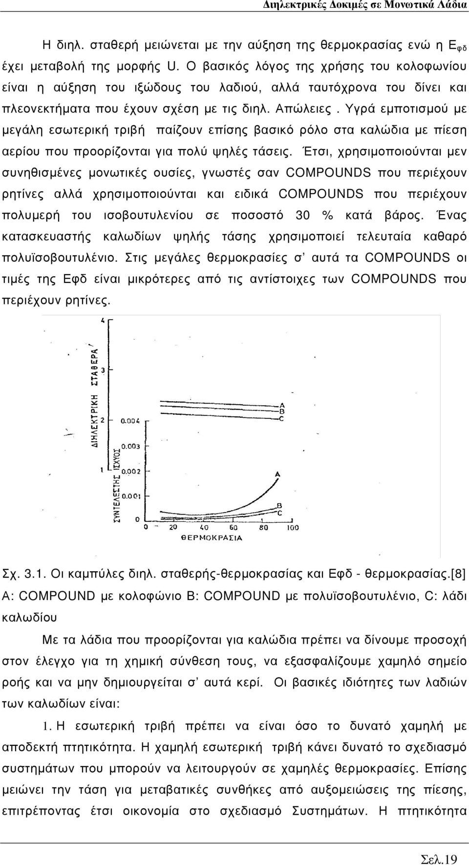 Υγρά εµποτισµού µε µεγάλη εσωτερική τριβή παίζουν επίσης βασικό ρόλο στα καλώδια µε πίεση αερίου που προορίζονται για πολύ ψηλές τάσεις.