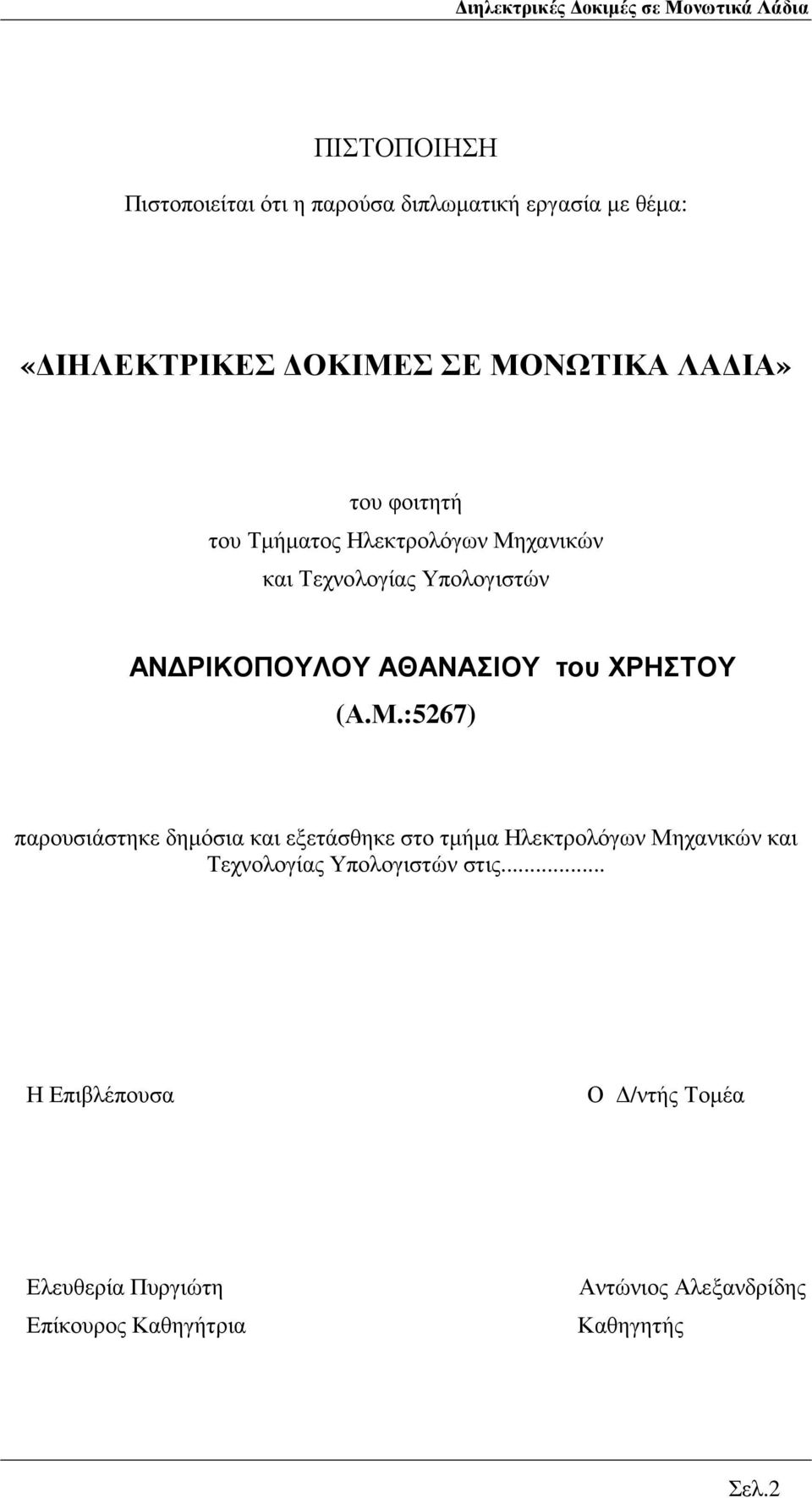 ΧΡΗΣΤΟΥ (Α.Μ.