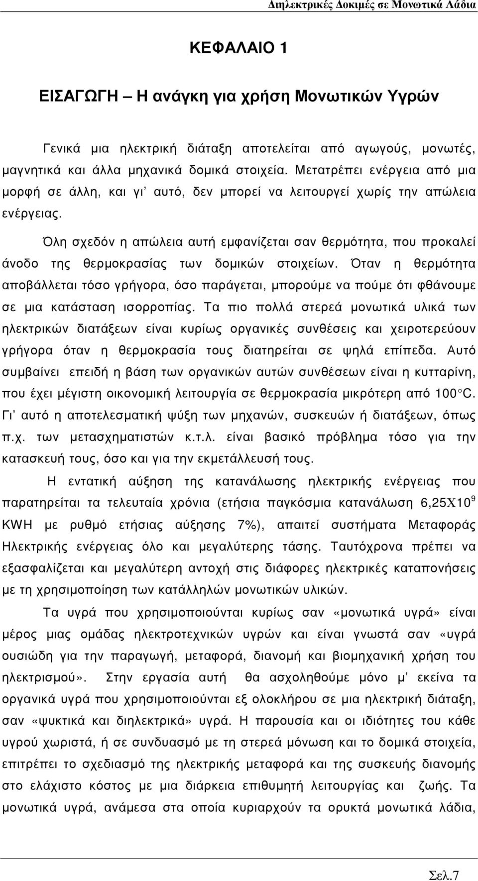 Όλη σχεδόν η απώλεια αυτή εµφανίζεται σαν θερµότητα, που προκαλεί άνοδο της θερµοκρασίας των δοµικών στοιχείων.