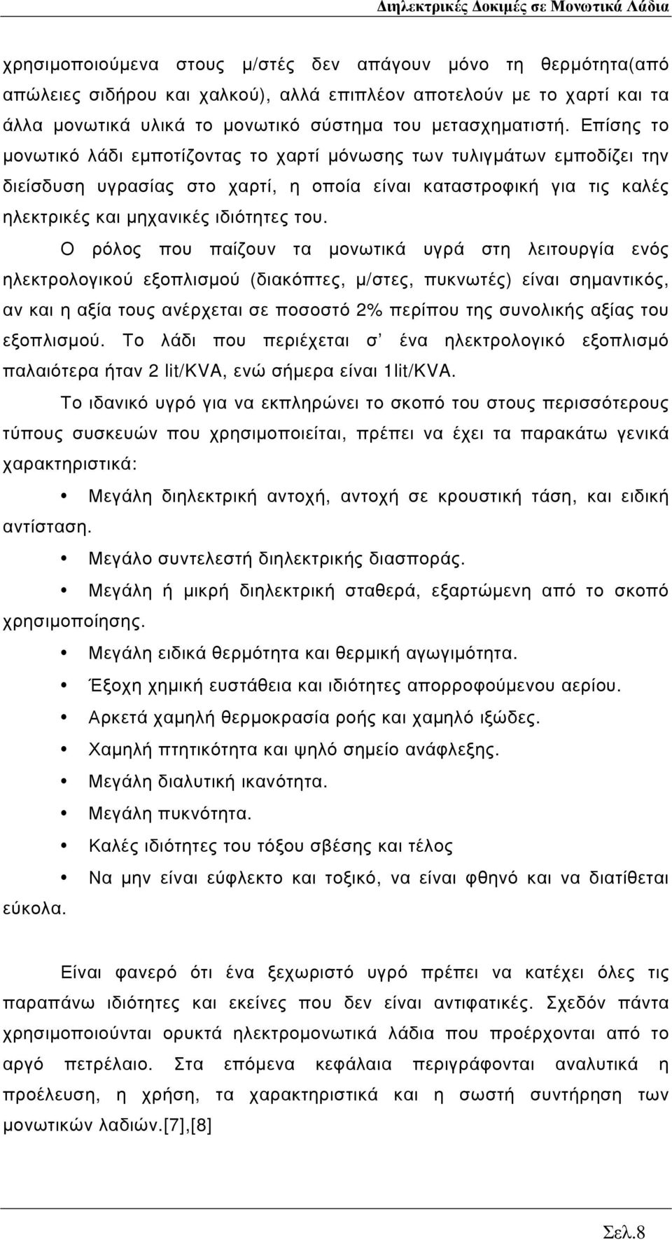 Ο ρόλος που παίζουν τα µονωτικά υγρά στη λειτουργία ενός ηλεκτρολογικού εξοπλισµού (διακόπτες, µ/στες, πυκνωτές) είναι σηµαντικός, αν και η αξία τους ανέρχεται σε ποσοστό 2% περίπου της συνολικής