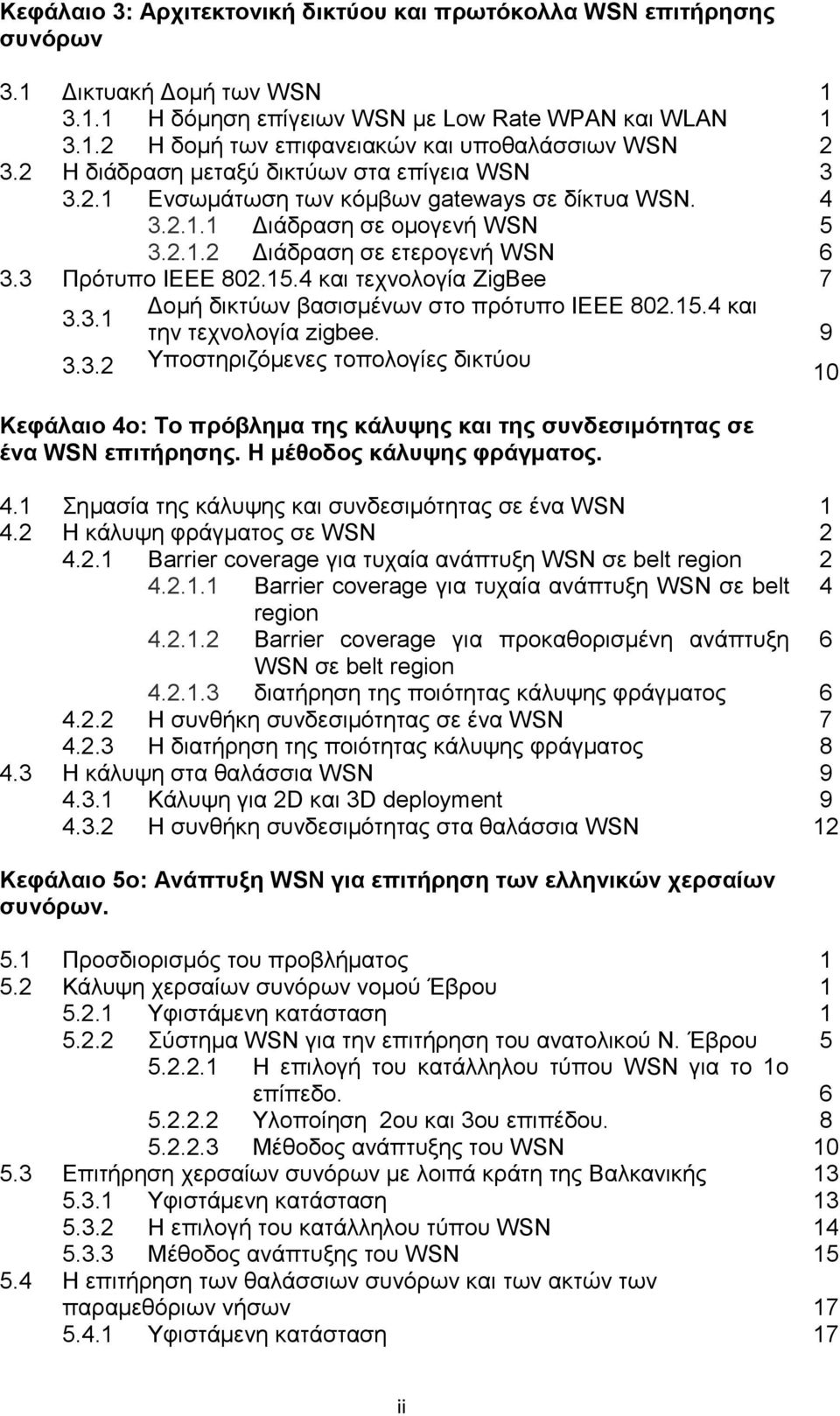 4 θαη ηερλνινγία ZigBee 7 3.3.1 Γνκή δηθηχσλ βαζηζκέλσλ ζην πξφηππν ΗΔΔΔ 802.15.4 θαη ηελ ηερλνινγία zigbee. 9 3.3.2 Yπνζηεξηδφκελεο ηνπνινγίεο δηθηχνπ 10 Κεθάιαην 4o: Σν πξόβιεκα ηεο θάιπςεο θαη ηεο ζπλδεζηκόηεηαο ζε έλα WSN επηηήξεζεο.