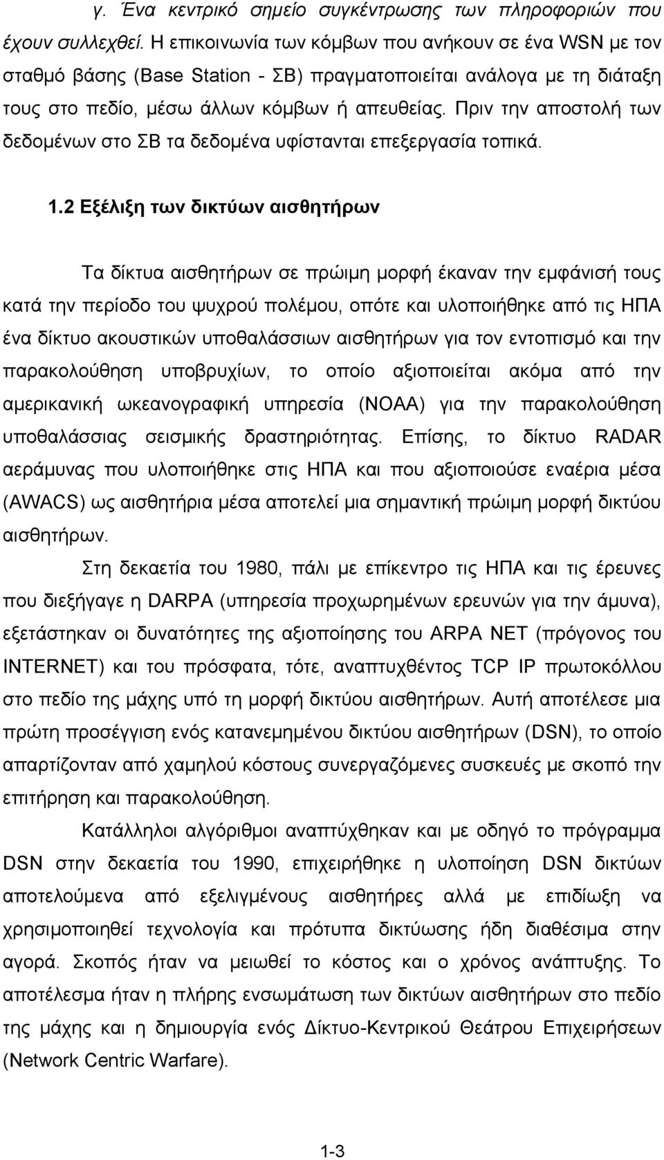 Πξηλ ηελ απνζηνιή ησλ δεδνκέλσλ ζην Β ηα δεδνκέλα πθίζηαληαη επεμεξγαζία ηνπηθά. 1.