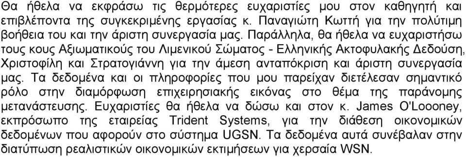 Σα δεδνκέλα θαη νη πιεξνθνξίεο πνπ κνπ παξείραλ δηεηέιεζαλ ζεκαληηθφ ξφιν ζηελ δηακφξθσζε επηρεηξεζηαθήο εηθφλαο ζην ζέκα ηεο παξάλνκεο κεηαλάζηεπζεο. Δπραξηζηίεο ζα ήζεια λα δψζσ θαη ζηνλ θ.