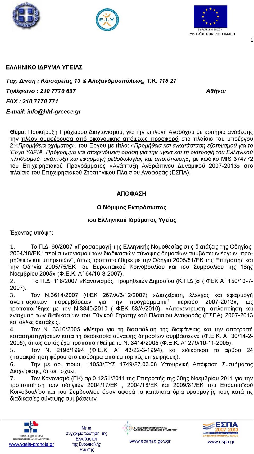 του Έργου με τίτλο: «Προμήθεια και εγκατάσταση εξοπλισμού για το Έργο ΥΔΡΙΑ.