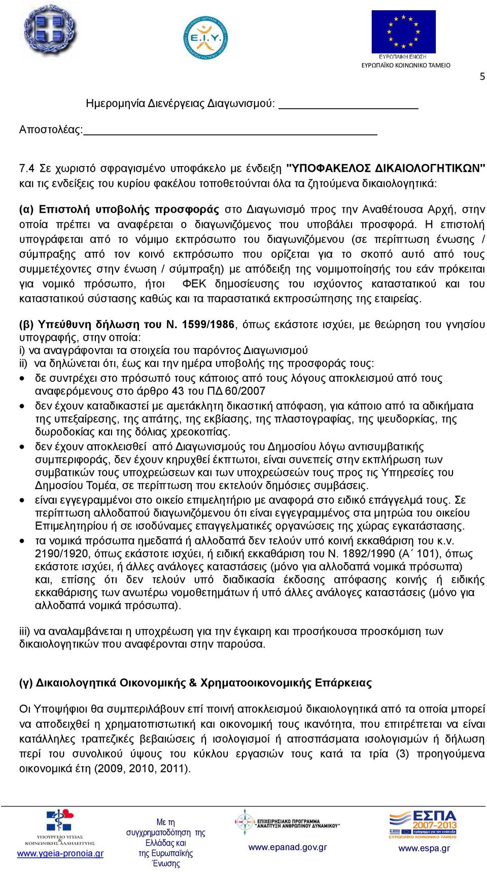 Διαγωνισμό προς την Αναθέτουσα Αρχή, στην οποία πρέπει να αναφέρεται ο διαγωνιζόμενος που υποβάλει προσφορά.