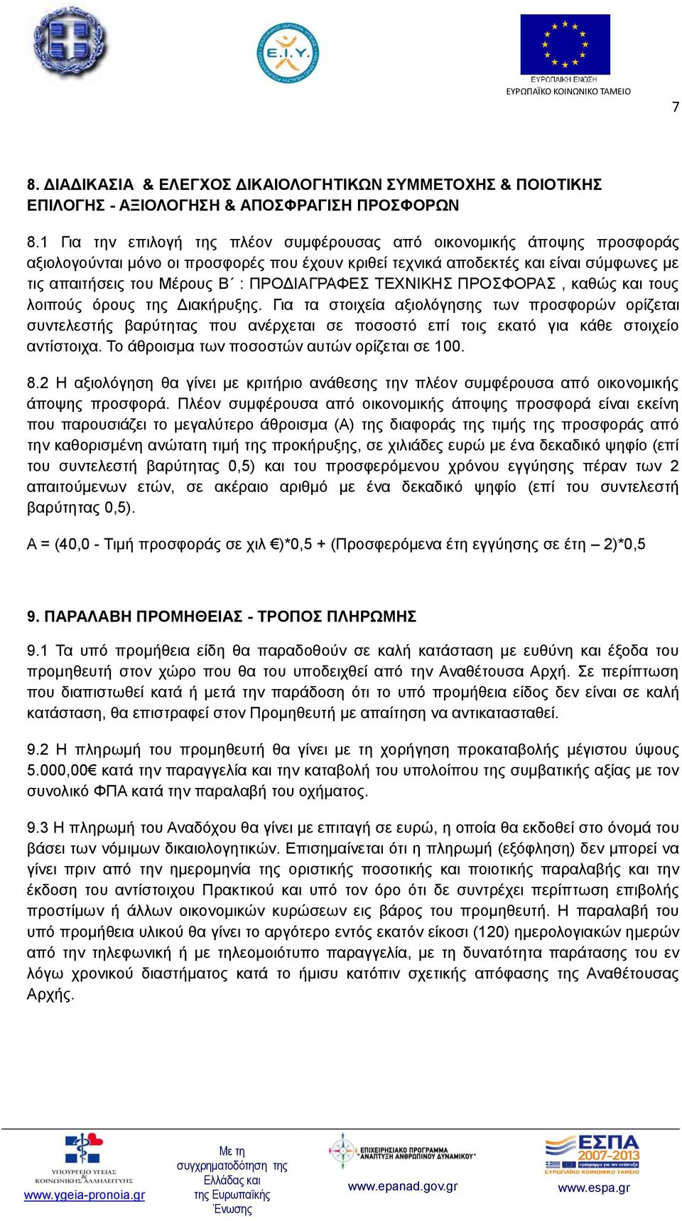 ΠΡΟΔΙΑΓΡΑΦΕΣ ΤΕΧΝΙΚΗΣ ΠΡΟΣΦΟΡΑΣ, καθώς και τους λοιπούς όρους της Διακήρυξης.