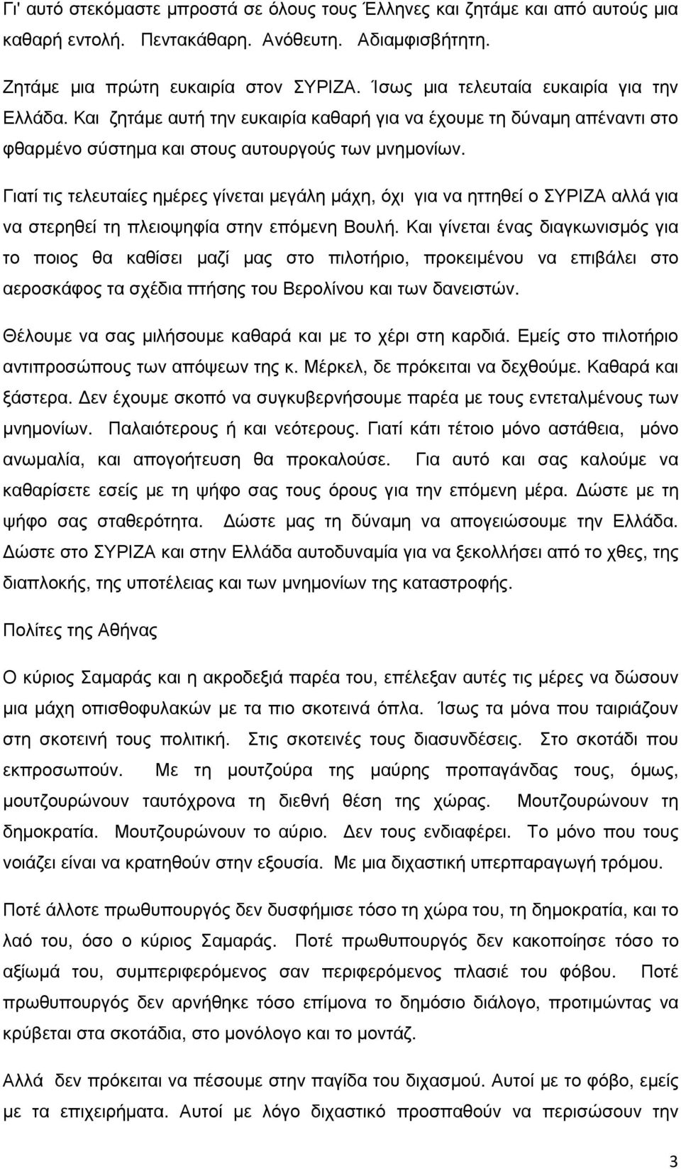 Γιατί τις τελευταίες ηµέρες γίνεται µεγάλη µάχη, όχι για να ηττηθεί ο ΣΥΡΙΖΑ αλλά για να στερηθεί τη πλειοψηφία στην επόµενη Βουλή.