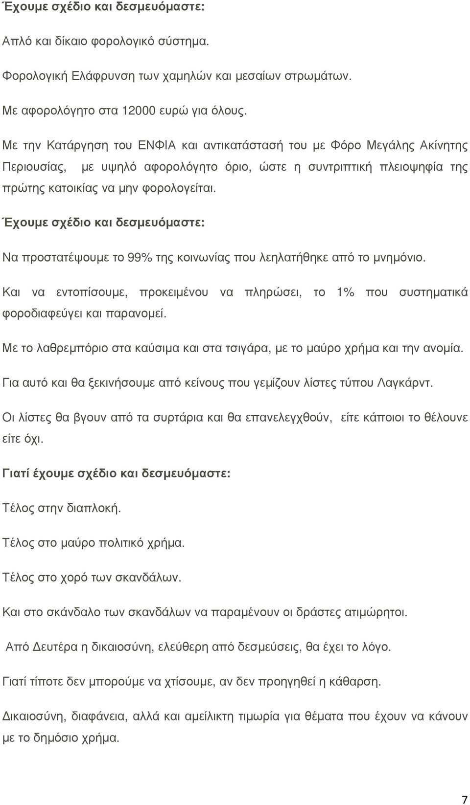 Έχουµε σχέδιο και δεσµευόµαστε: Να προστατέψουµε το 99% της κοινωνίας που λεηλατήθηκε από το µνηµόνιο. Και να εντοπίσουµε, προκειµένου να πληρώσει, το 1% που συστηµατικά φοροδιαφεύγει και παρανοµεί.