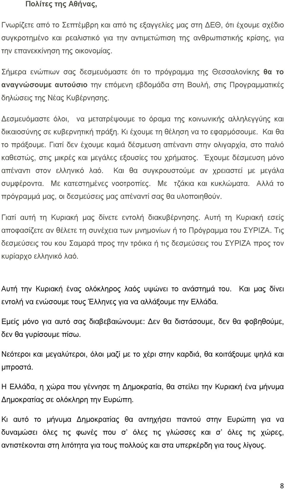 εσµευόµαστε όλοι, να µετατρέψουµε το όραµα της κοινωνικής αλληλεγγύης και δικαιοσύνης σε κυβερνητική πράξη. Κι έχουµε τη θέληση να το εφαρµόσουµε. Και θα το πράξουµε.