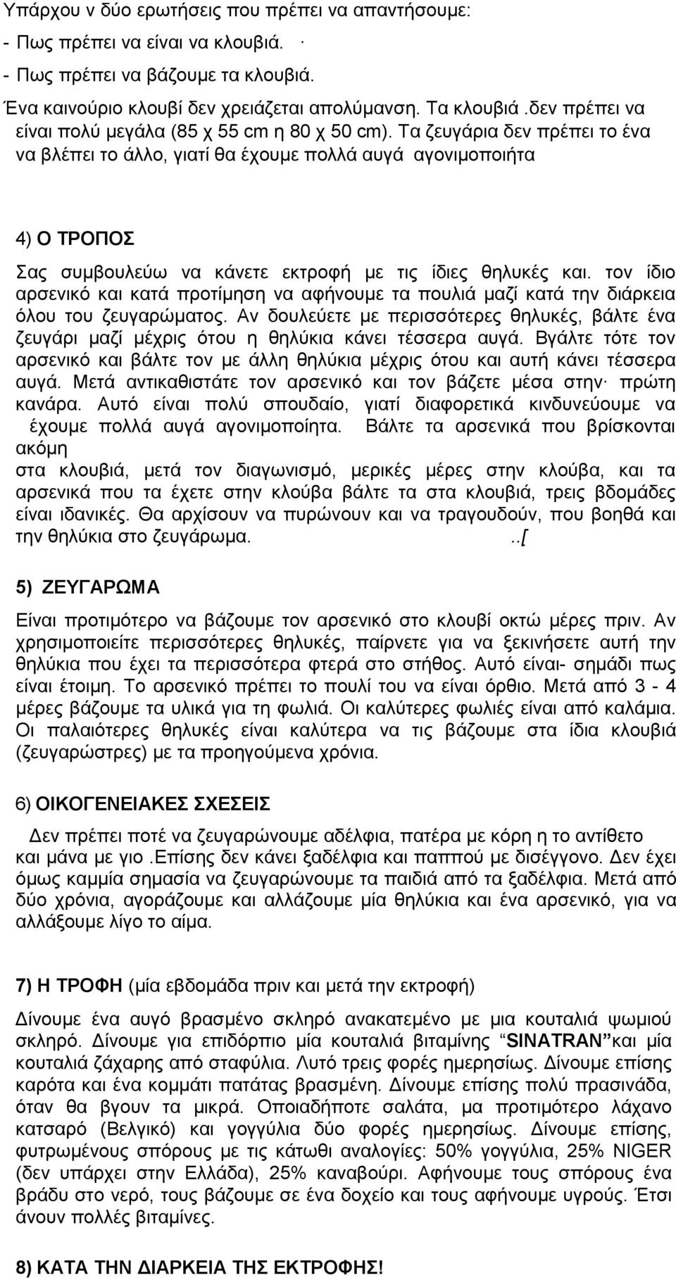 Σα δεπγάξηα δελ πξέπεη ην έλα λα βιέπεη ην άιιν, γηαηί ζα έρνπκε πνιιά απγά αγνληκνπνηήηα 4) Ο ΣΡΟΠΟ αο ζπκβνπιεχσ λα θάλεηε εθηξνθή κε ηηο ίδηεο ζειπθέο θαη.