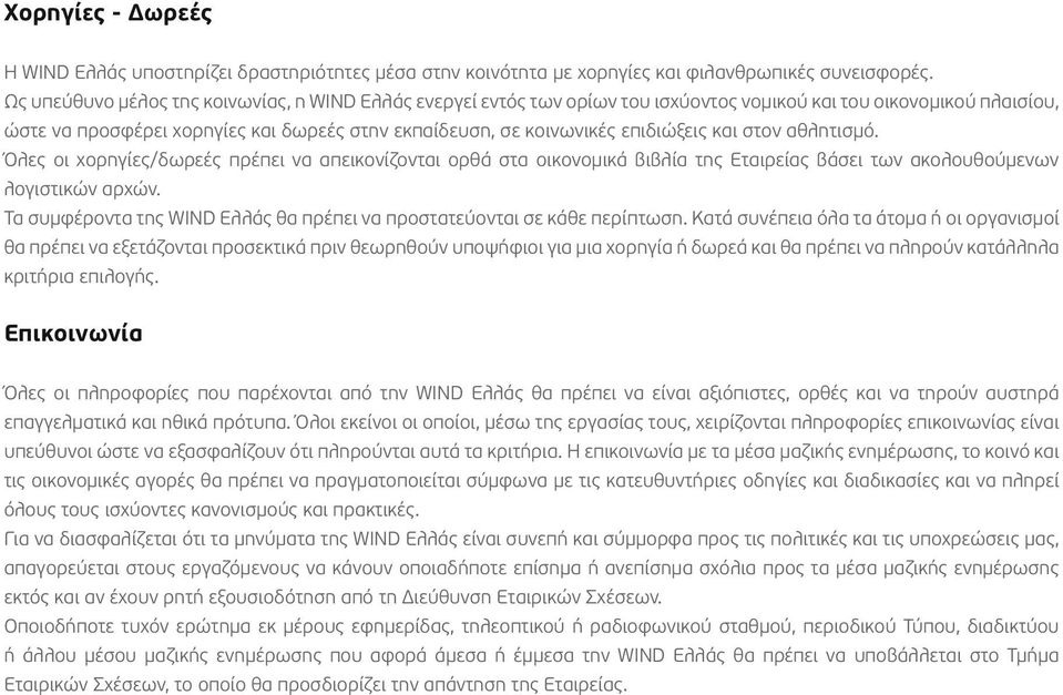 επιδιώξεις και στον αθλητισµό. Όλες οι χορηγίες/δωρεές πρέπει να απεικονίζονται ορθά στα οικονοµικά βιβλία της Εταιρείας βάσει των ακολουθούµενων λογιστικών αρχών.