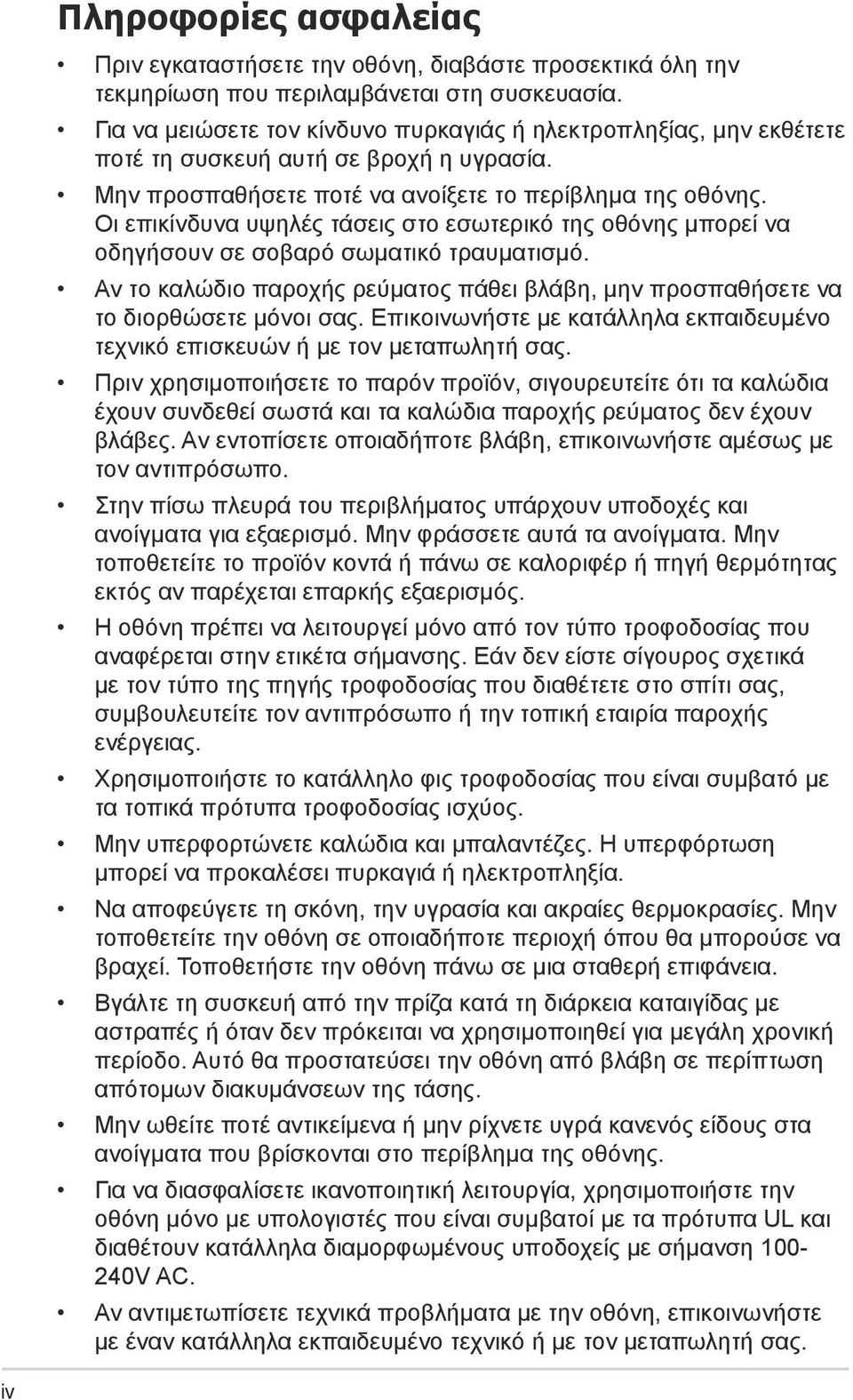 Οι επικίνδυνα υψηλές τάσεις στο εσωτερικό της οθόνης μπορεί να οδηγήσουν σε σοβαρό σωματικό τραυματισμό. Αν το καλώδιο παροχής ρεύματος πάθει βλάβη, μην προσπαθήσετε να το διορθώσετε μόνοι σας.