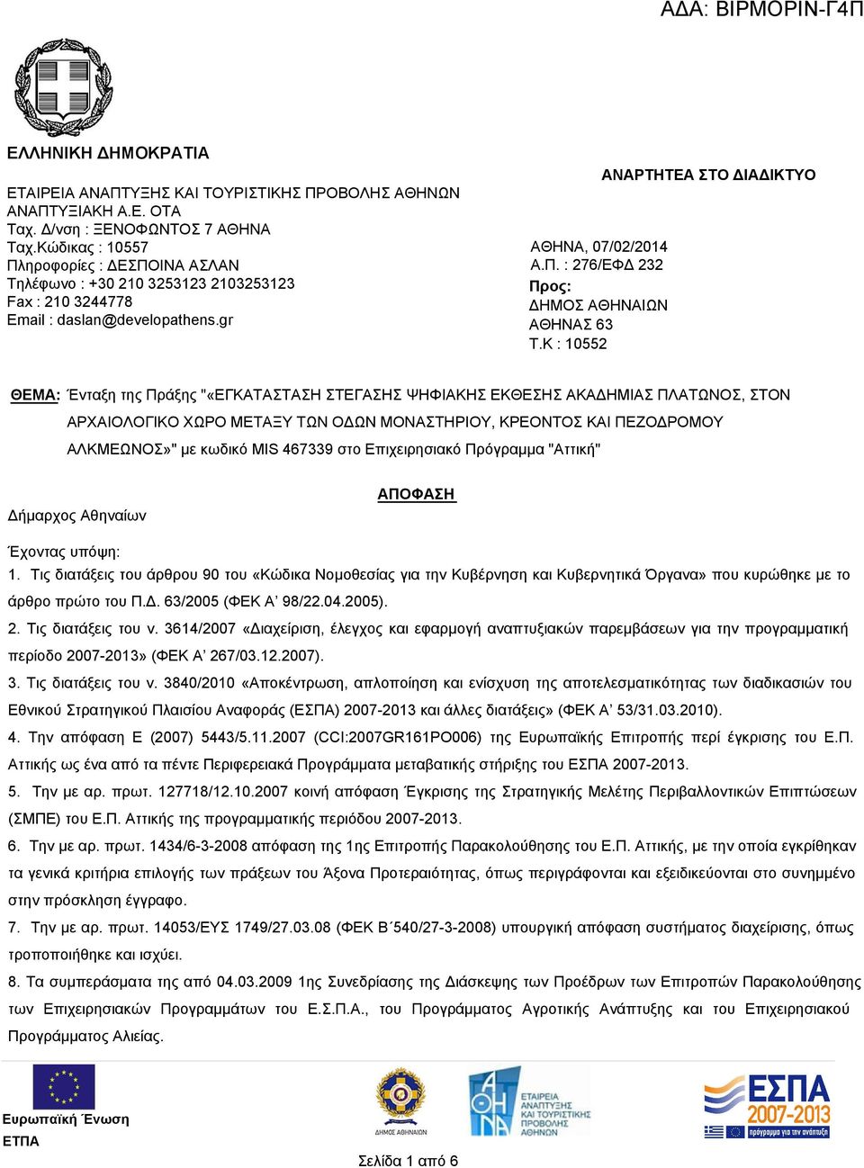 K : 10552 ΑΝΑΡΤΗΤΕΑ ΣΤΟ ΔΙΑΔΙΚΤΥΟ ΘΕΜΑ: Ένταξη της Πράξης "«ΕΓΚΑΤΑΣΤΑΣΗ ΣΤΕΓΑΣΗΣ ΨΗΦΙΑΚΗΣ ΕΚΘΕΣΗΣ ΑΚΑΔΗΜΙΑΣ ΠΛΑΤΩΝΟΣ, ΣΤΟΝ ΑΡΧΑΙΟΛΟΓΙΚΟ ΧΩΡΟ ΜΕΤΑΞΥ ΤΩΝ ΟΔΩΝ ΜΟΝΑΣΤΗΡΙΟΥ, ΚΡΕΟΝΤΟΣ ΚΑΙ ΠΕΖΟΔΡΟΜΟΥ