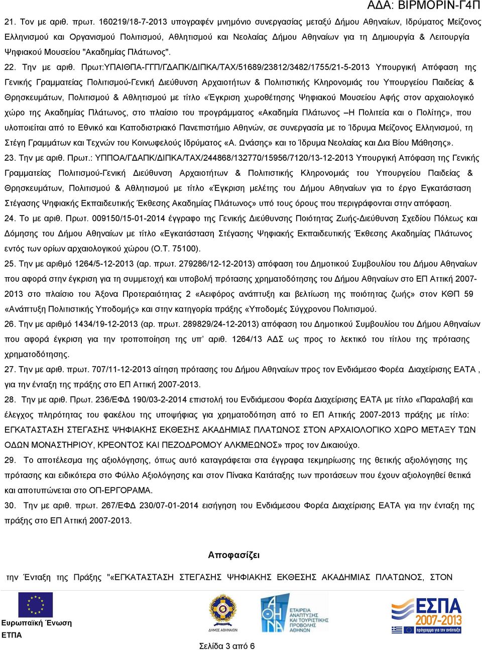 Ψηφιακού Μουσείου "Ακαδημίας Πλάτωνος". 22. Την με αριθ.