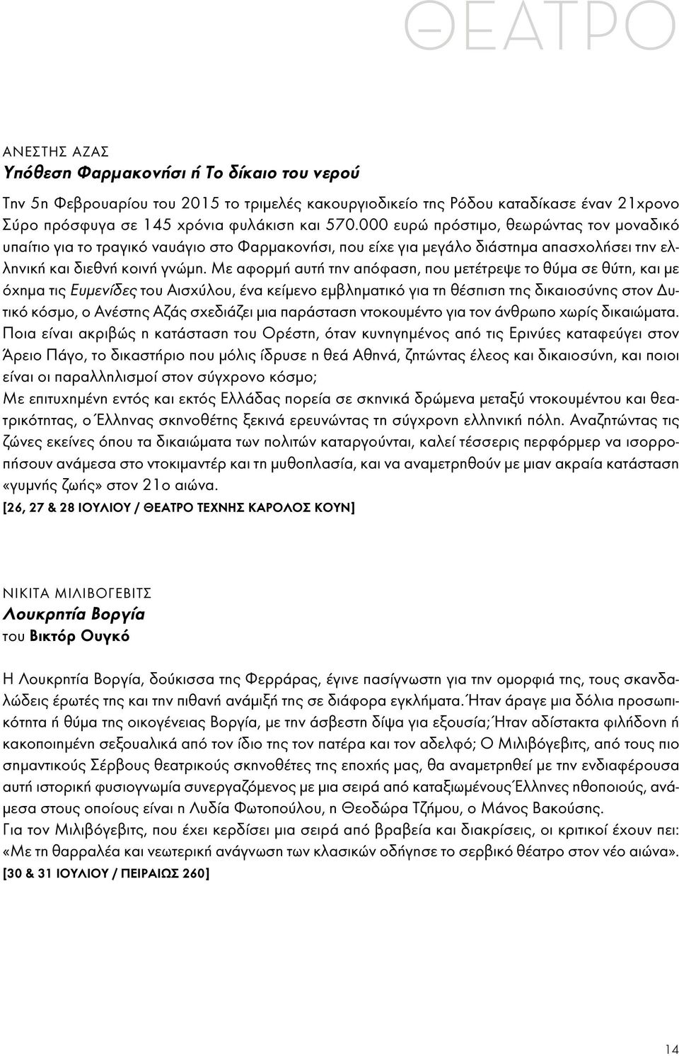 Με αφορμή αυτή την απόφαση, που μετέτρεψε το θύμα σε θύτη, και με όχημα τις Ευμενίδες του Αισχύλου, ένα κείμενο εμβληματικό για τη θέσπιση της δικαιοσύνης στον Δυτικό κόσμο, ο Ανέστης Αζάς σχεδιάζει