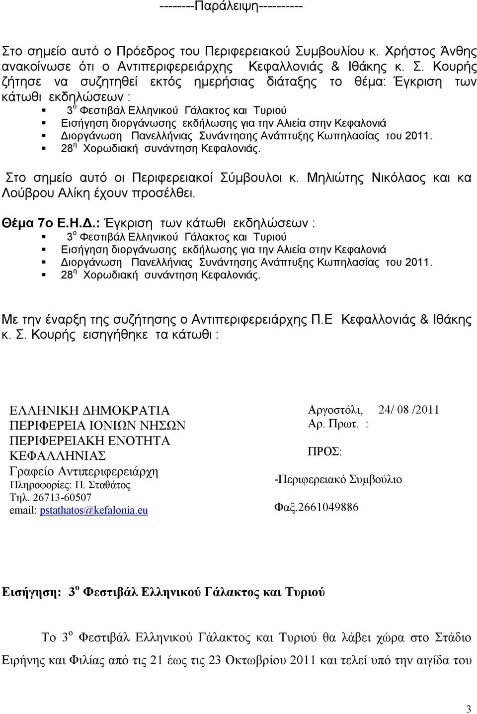 μβουλίου κ. Χρήστος Άνθης ανακοίνωσε ότι ο Αντιπεριφερειάρχης Κεφαλλονιάς & Ιθάκης κ. Σ.