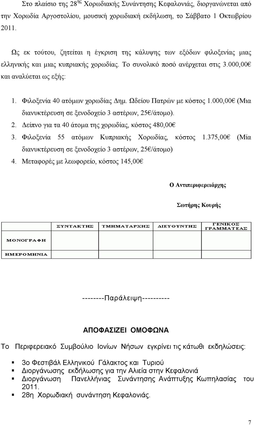 Φιλοξενία 40 ατόμων χορωδίας Δημ. Ωδείου Πατρών με κόστος 1.000,00 (Μια διανυκτέρευση σε ξενοδοχείο 3 αστέρων, 25 /άτομο). 2. Δείπνο για τα 40 άτομα της χορωδίας, κόστος 480,00 3.