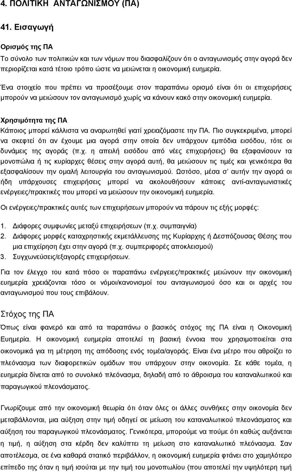 Ένα στοιχείο που πρέπει να προσέξουµε στον παραπάνω ορισµό είναι ότι οι επιχειρήσεις µπορούν να µειώσουν τον ανταγωνισµό χωρίς να κάνουν κακό στην οικονοµική ευηµερία.