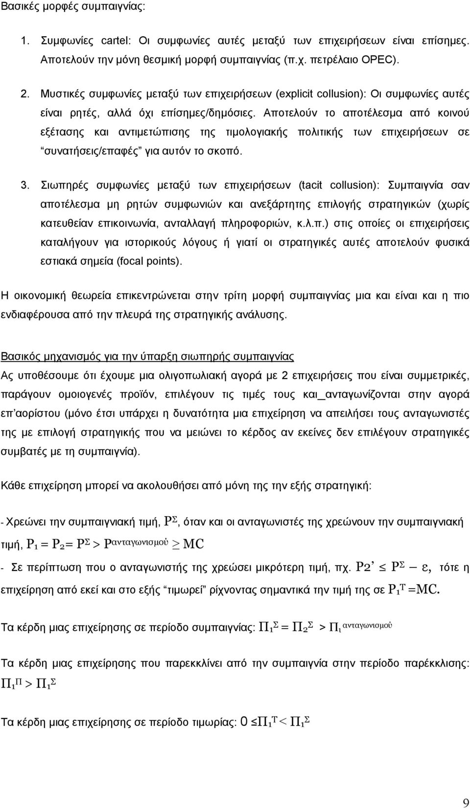 Αποτελούν το αποτέλεσµα από κοινού εξέτασης και αντιµετώπισης της τιµολογιακής πολιτικής των επιχειρήσεων σε συνατήσεις/επαφές για αυτόν το σκοπό. 3.