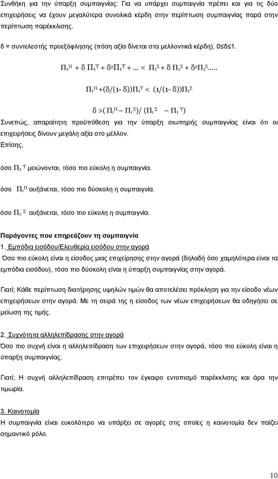 . Π 1 Π +(δ/(1- δ))π 1 T < (1/(1- δ))π 1 Σ δ >( Π Π ι Π Σ ι )/ (Π Σ ι Π Τ 1 ) Συνεπώς, απαραίτητη προϋπόθεση για την ύπαρξη σιωπηρής συµπαιγνίας είναι ότι οι επιχειρήσεις δίνουν µεγάλη αξία στο µέλλον.