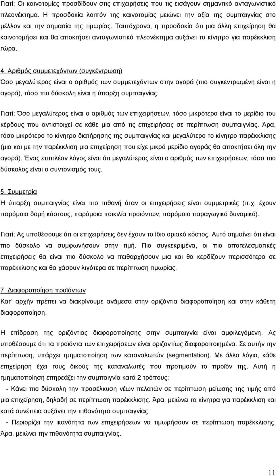 Ταυτόχρονα, η προσδοκία ότι µια άλλη επιχείρηση θα καινοτοµήσει και θα αποκτήσει ανταγωνιστικό πλεονέκτηµα αυξάνει το κίνητρο για παρέκκλιση τώρα. 4.