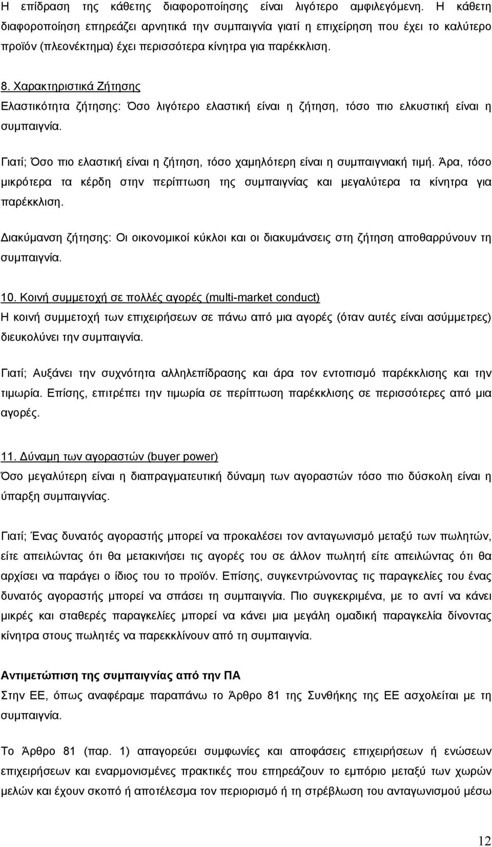 Χαρακτηριστικά Ζήτησης Ελαστικότητα ζήτησης: Όσο λιγότερο ελαστική είναι η ζήτηση, τόσο πιο ελκυστική είναι η συµπαιγνία.