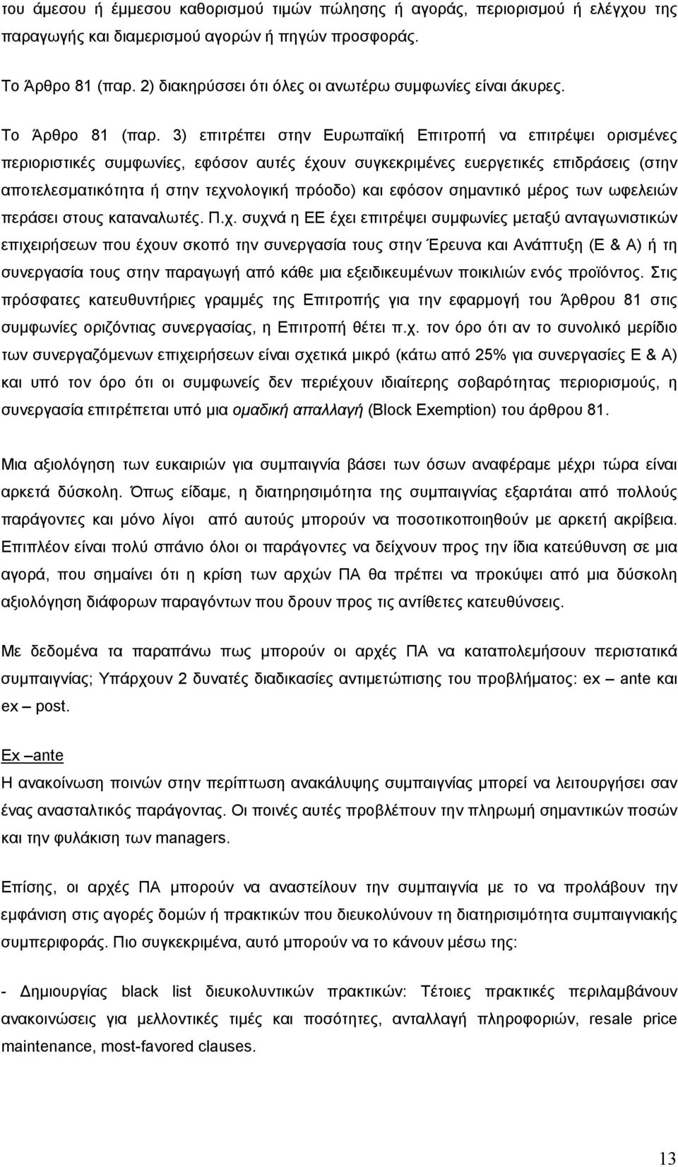 3) επιτρέπει στην Ευρωπαϊκή Επιτροπή να επιτρέψει ορισµένες περιοριστικές συµφωνίες, εφόσον αυτές έχουν συγκεκριµένες ευεργετικές επιδράσεις (στην αποτελεσµατικότητα ή στην τεχνολογική πρόοδο) και