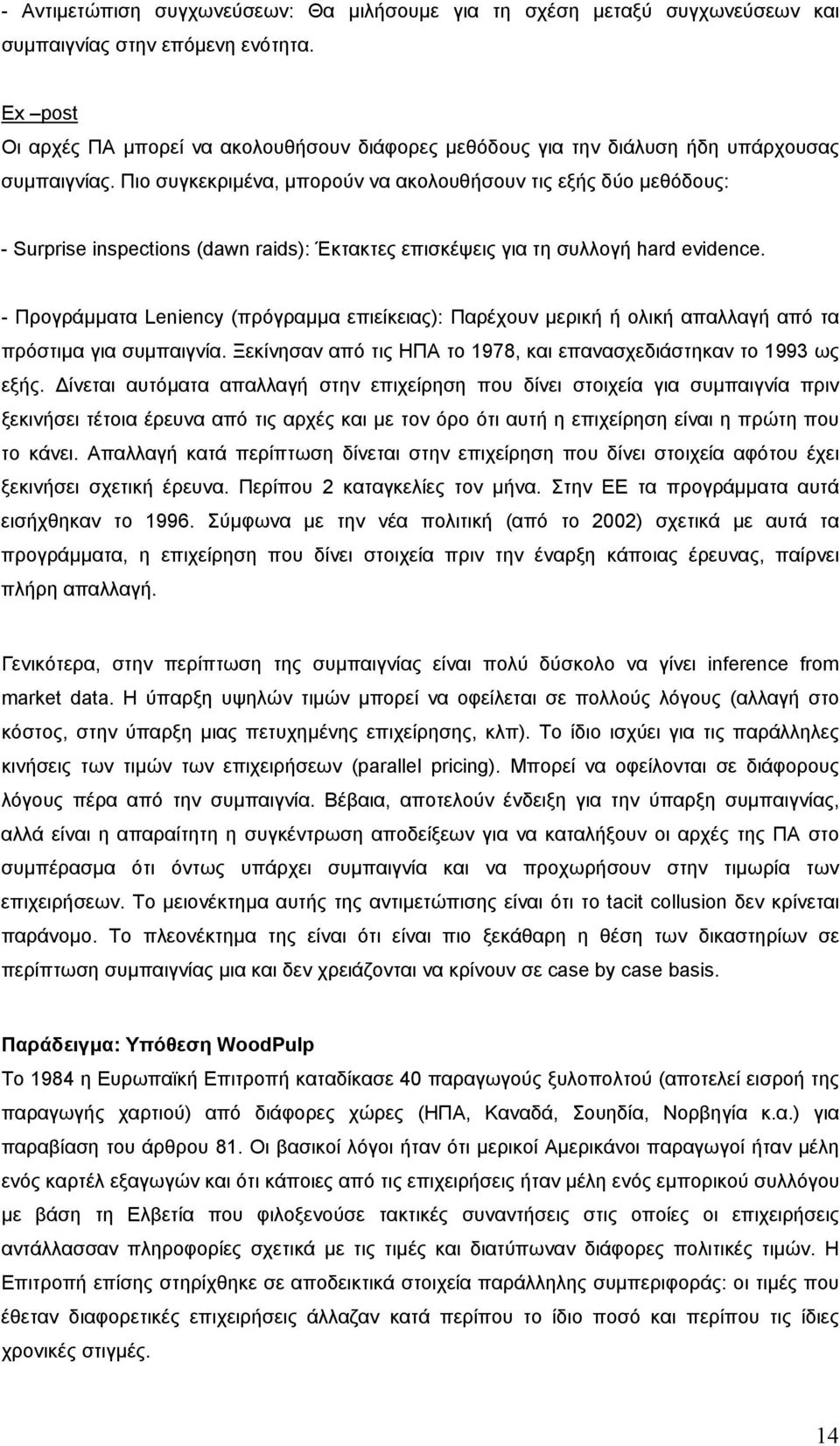 Πιο συγκεκριµένα, µπορούν να ακολουθήσουν τις εξής δύο µεθόδους: - Surprise inspections (dawn raids): Έκτακτες επισκέψεις για τη συλλογή hard evidence.