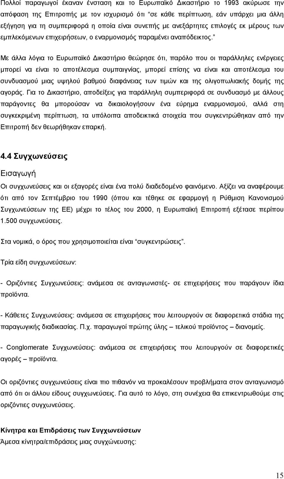 Με άλλα λόγια το Ευρωπαϊκό ικαστήριο θεώρησε ότι, παρόλο που οι παράλληλες ενέργειες µπορεί να είναι το αποτέλεσµα συµπαιγνίας, µπορεί επίσης να είναι και αποτέλεσµα του συνδυασµού µιας υψηλού βαθµού