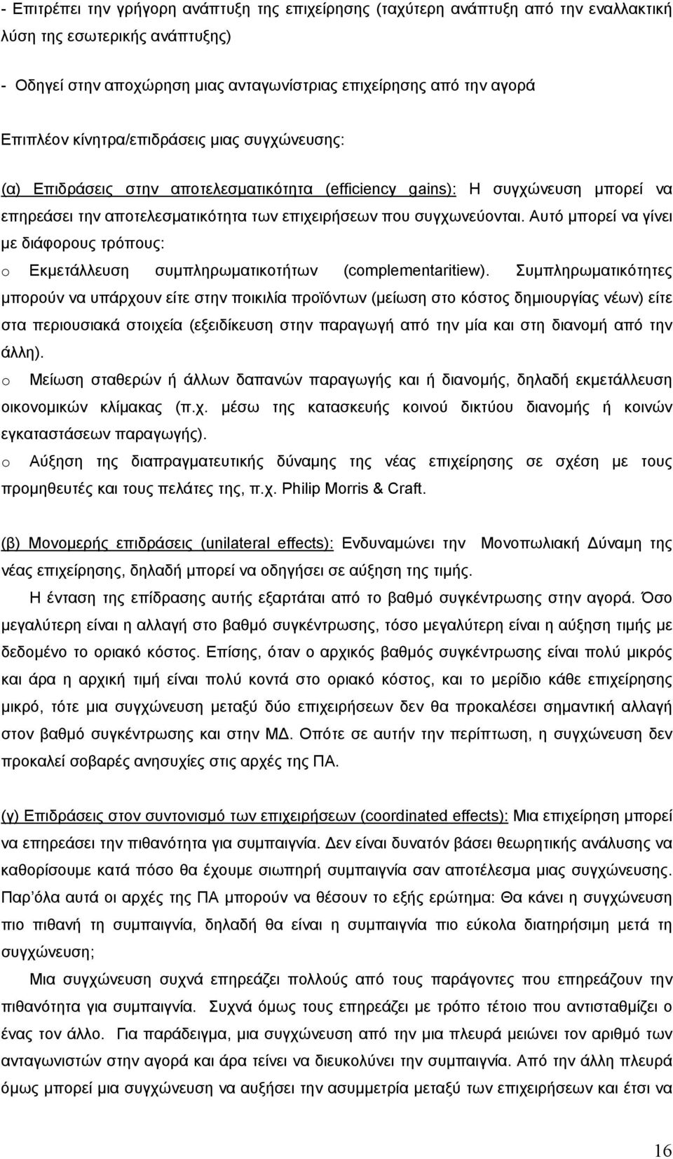 Αυτό µπορεί να γίνει µε διάφορους τρόπους: o Εκµετάλλευση συµπληρωµατικοτήτων (complementaritiew).