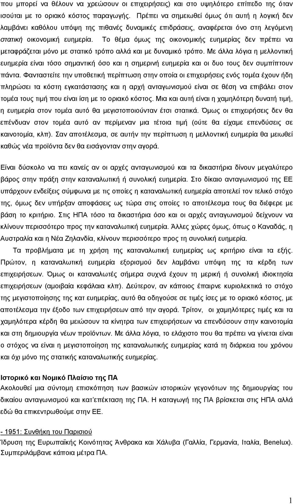 Το θέµα όµως της οικονοµικής ευηµερίας δεν πρέπει να µεταφράζεται µόνο µε στατικό τρόπο αλλά και µε δυναµικό τρόπο.