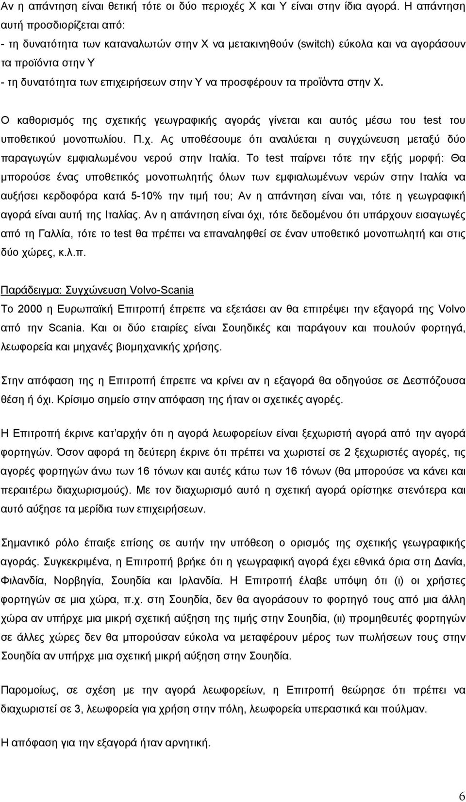 προϊόντα στην Χ. Ο καθορισµός της σχετικής γεωγραφικής αγοράς γίνεται και αυτός µέσω του test του υποθετικού µονοπωλίου. Π.χ. Ας υποθέσουµε ότι αναλύεται η συγχώνευση µεταξύ δύο παραγωγών εµφιαλωµένου νερού στην Ιταλία.