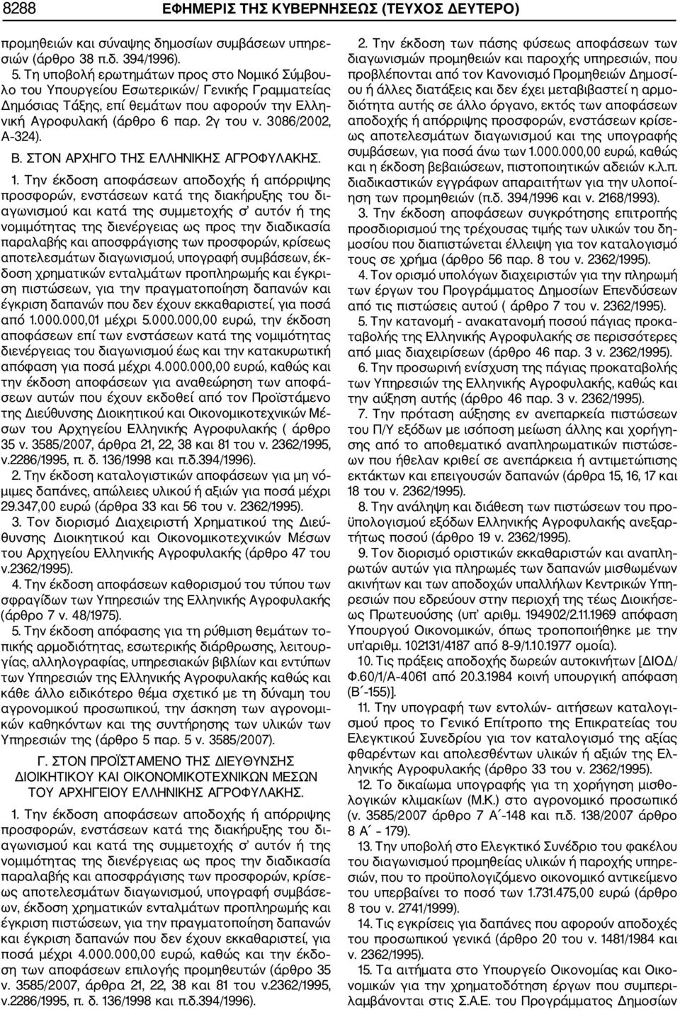 3086/2002, Α 324). Β. ΣΤΟΝ ΑΡΧΗΓΟ ΤΗΣ ΕΛΛΗΝΙΚΗΣ ΑΓΡΟΦΥΛΑΚΗΣ. 1.