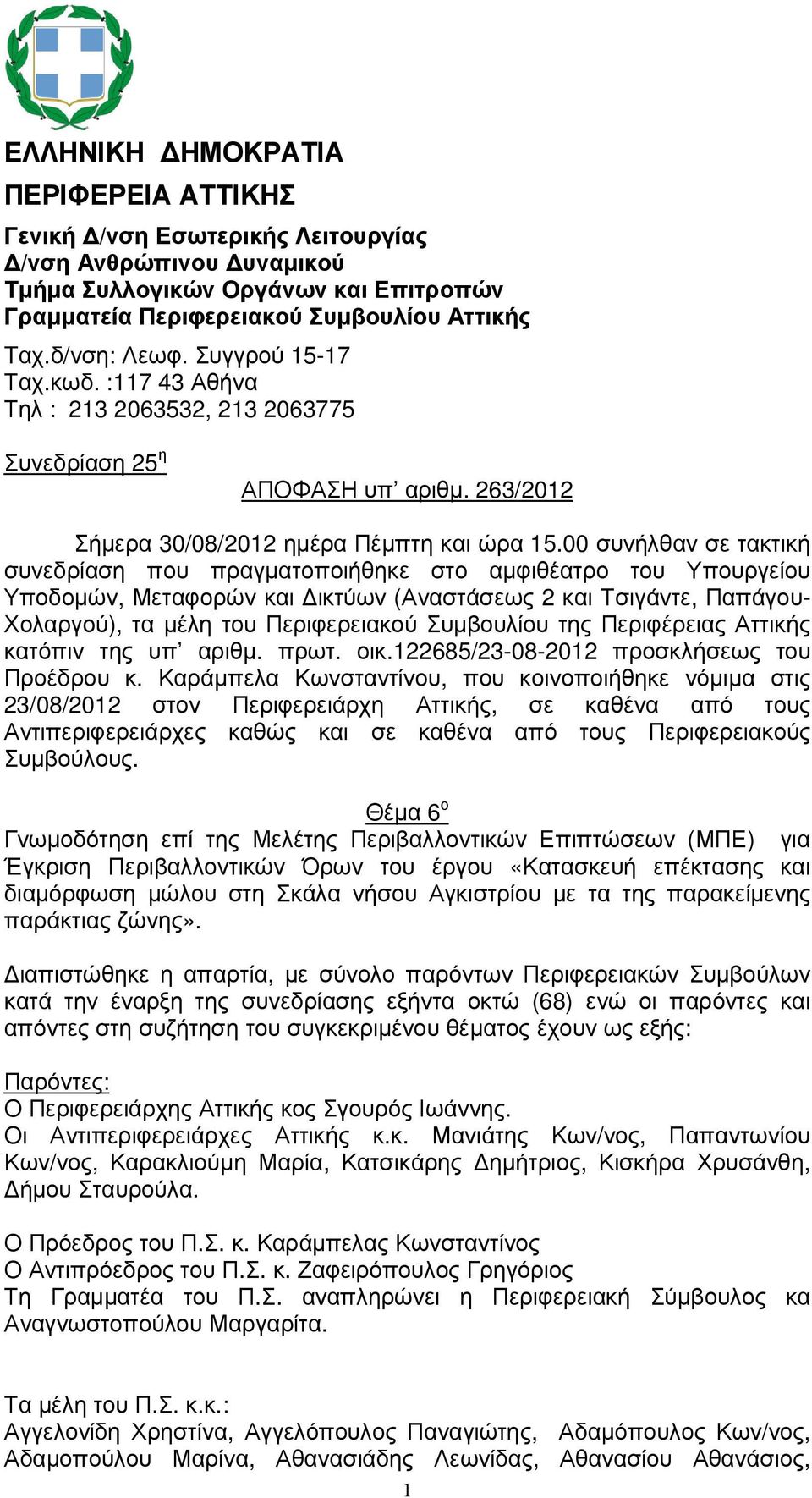 00 συνήλθαν σε τακτική συνεδρίαση που πραγµατοποιήθηκε στο αµφιθέατρο του Υπουργείου Υποδοµών, Μεταφορών και ικτύων (Αναστάσεως 2 και Τσιγάντε, Παπάγου- Χολαργού), τα µέλη του Περιφερειακού