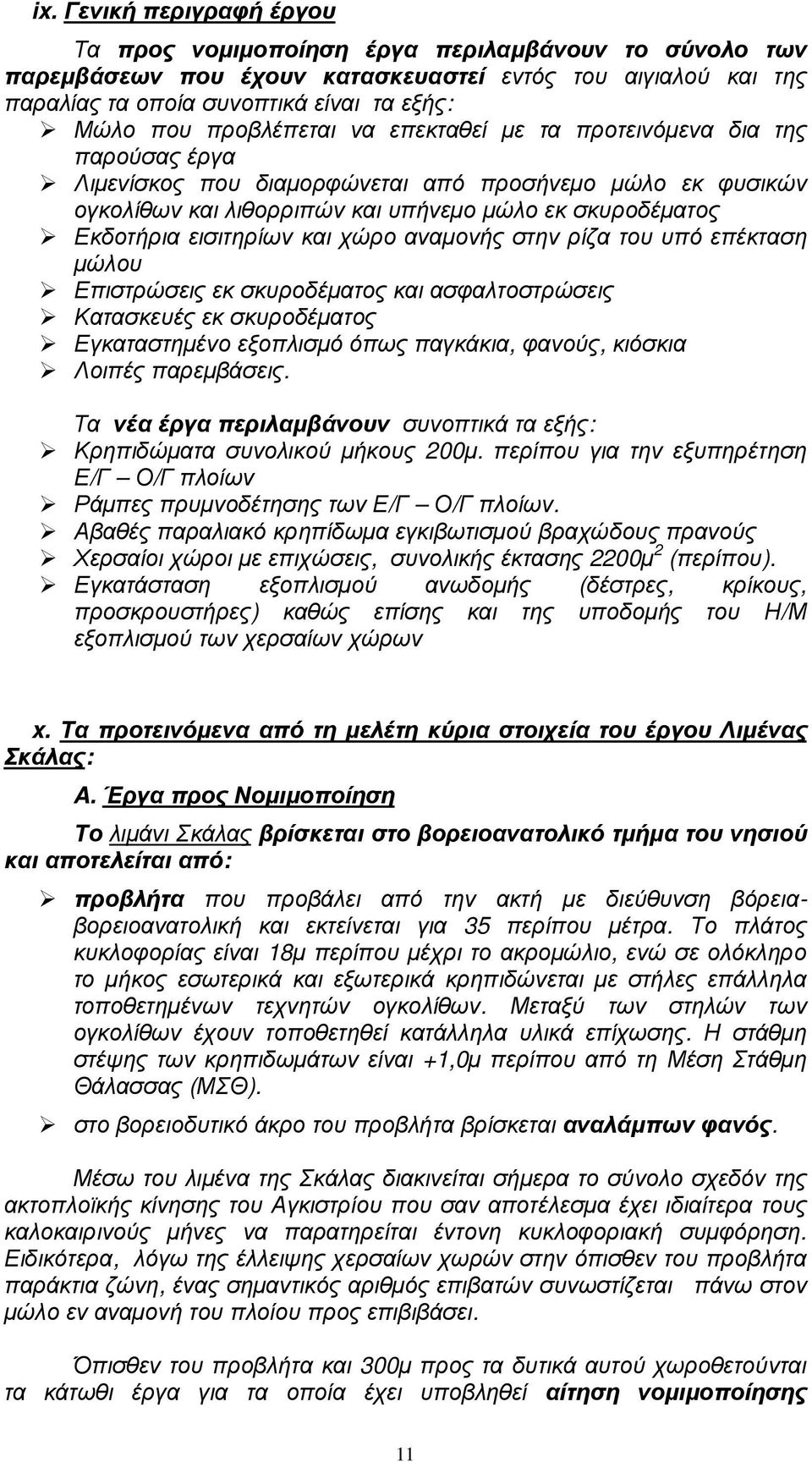 εισιτηρίων και χώρο αναµονής στην ρίζα του υπό επέκταση µώλου Επιστρώσεις εκ σκυροδέµατος και ασφαλτοστρώσεις Κατασκευές εκ σκυροδέµατος Εγκαταστηµένο εξοπλισµό όπως παγκάκια, φανούς, κιόσκια Λοιπές