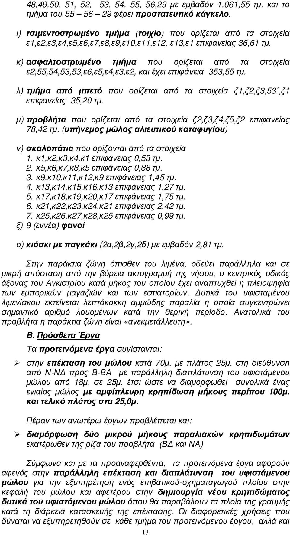 κ) ασφαλτοστρωµένο τµήµα που ορίζεται από τα στοιχεία ε2,55,54,53,53,ε6,ε5,ε4,ε3,ε2, και έχει επιφάνεια 353,55 τµ. λ) τµήµα από µπετό που ορίζεται από τα στοιχεία ζ1,ζ2,ζ3,53,ζ1 επιφανείας 35,20 τµ.