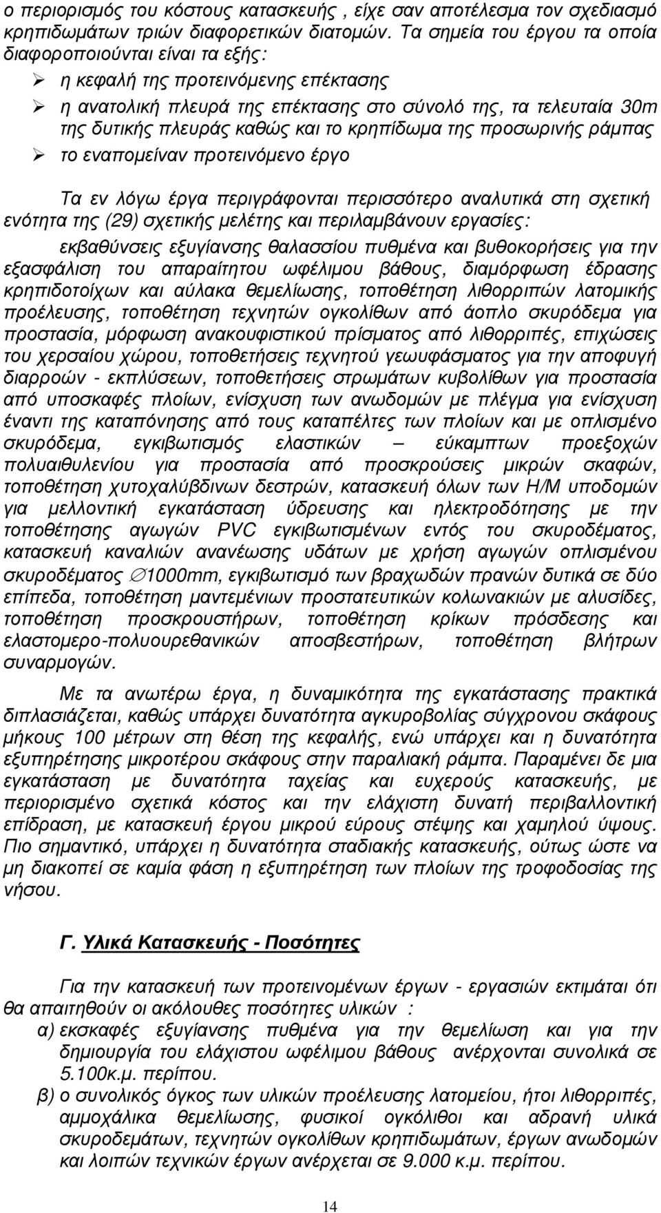 κρηπίδωµα της προσωρινής ράµπας το εναποµείναν προτεινόµενο έργο Τα εν λόγω έργα περιγράφονται περισσότερο αναλυτικά στη σχετική ενότητα της (29) σχετικής µελέτης και περιλαµβάνουν εργασίες: