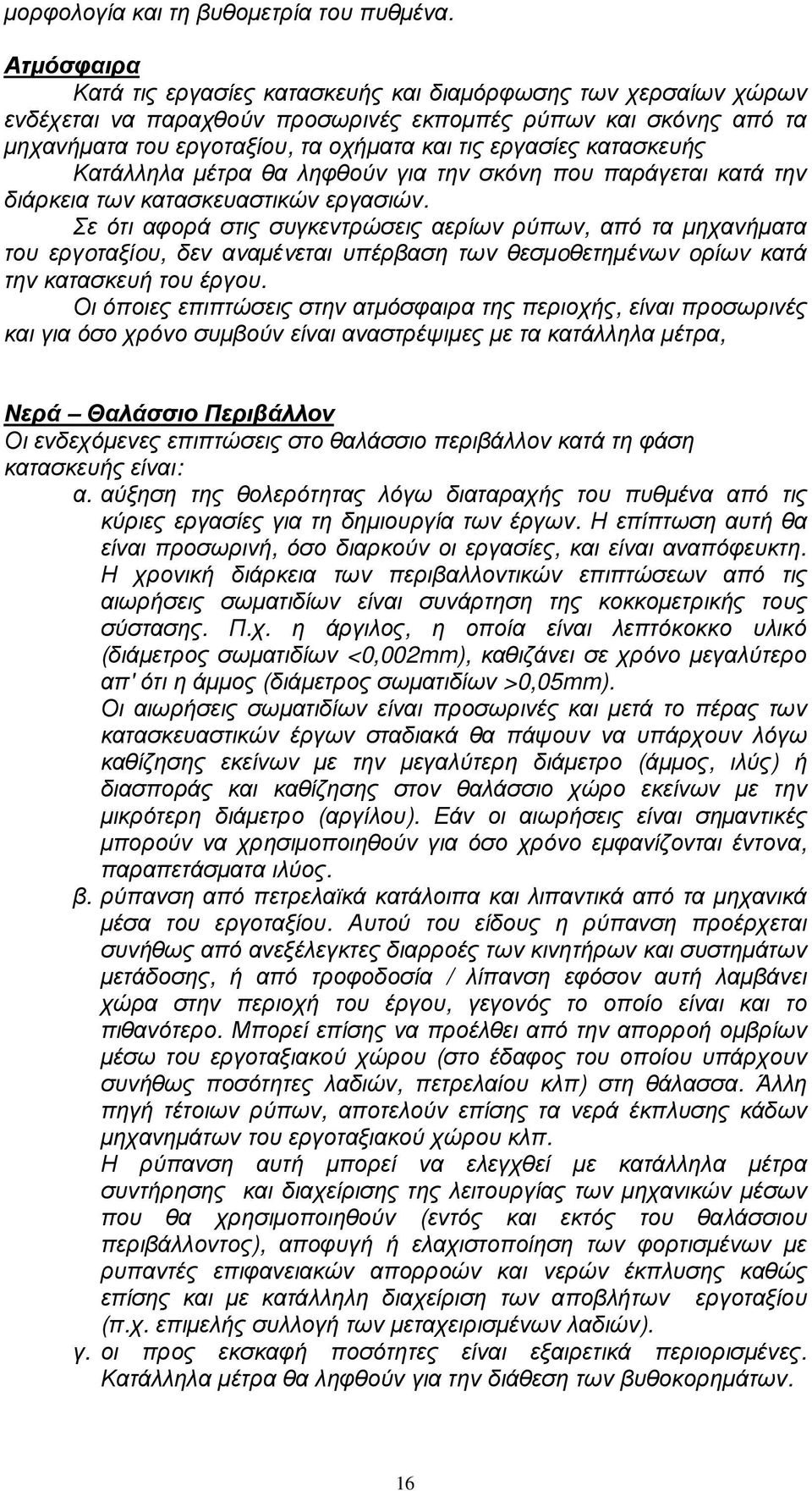 κατασκευής Κατάλληλα µέτρα θα ληφθούν για την σκόνη που παράγεται κατά την διάρκεια των κατασκευαστικών εργασιών.