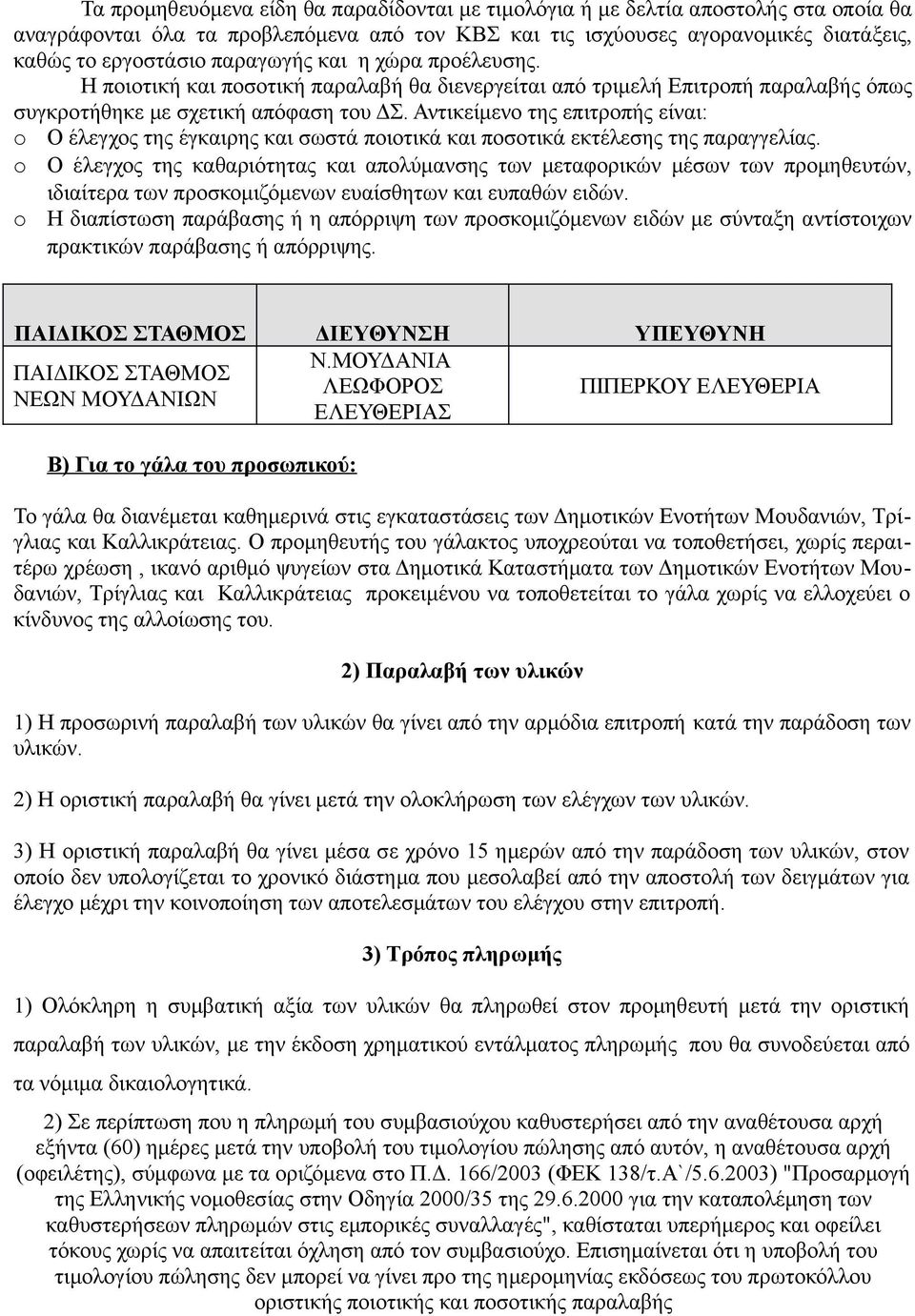 Αντικείμενο της επιτροπής είναι: o Ο έλεγχος της έγκαιρης και σωστά ποιοτικά και ποσοτικά εκτέλεσης της παραγγελίας.