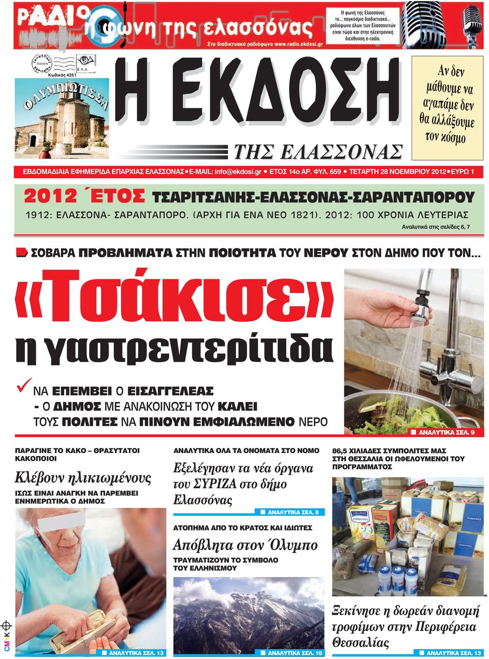 2012: 100 ΧΡΟΝΙΑ ΛΕΥΤΕΡΙΑΣ Αναλυτικά στις σελίδες 6, 7 ΣΟΒΑΡΑ ΠΡΟΒΛΗΜΑΤΑ ΣΤΗΝ ΠΟΙΟΤΗΤΑ ΤΟΥ ΝΕΡΟΥ ΣΤΟΝ ΗΜΟ ΠΟΥ ΤΟΝ.